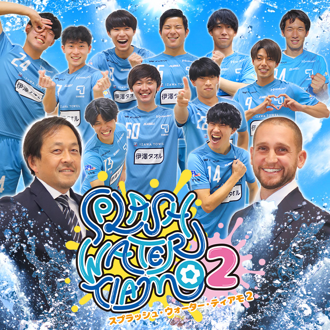びしょ濡れ必至！“Splash Water Tiamo 2”