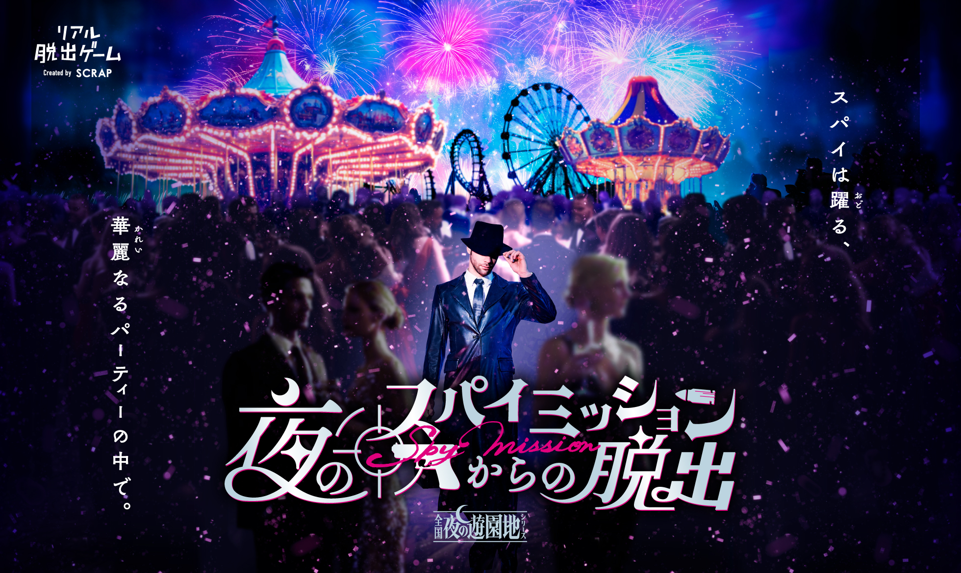 夜公演『夜のスパイミッションからの脱出』