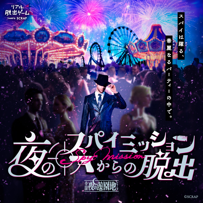 夜公演『夜のスパイミッションからの脱出』