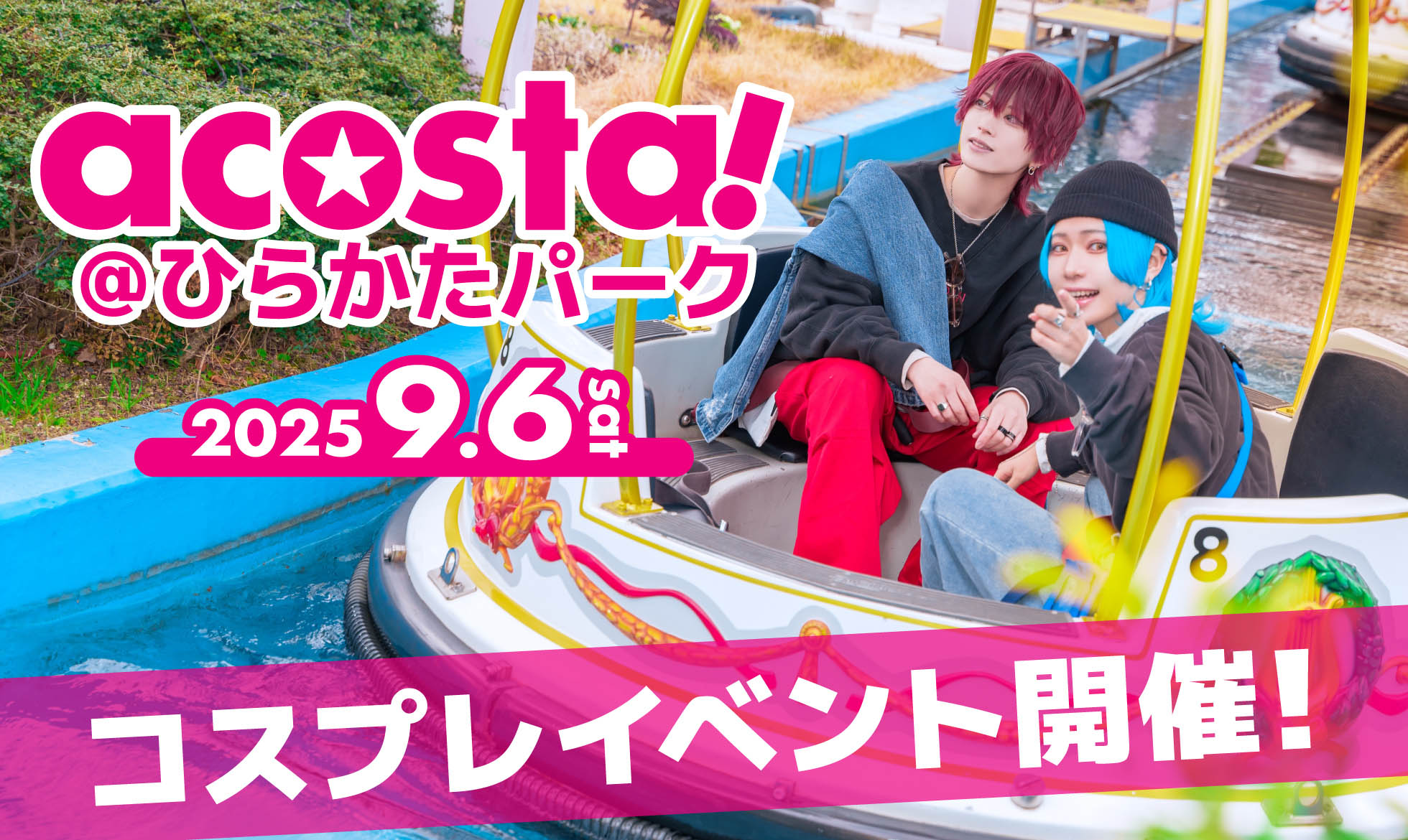 acosta! @ひらかたパーク