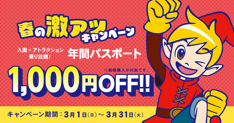春の激アツキャンペーン