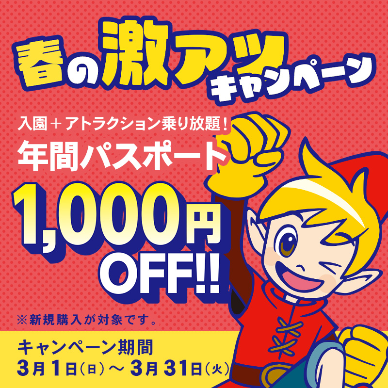 期間限定！「春の激アツキャンペーン」年パスがおトクに買える！！