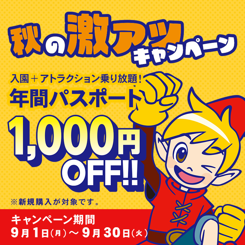 期間限定！「秋の激アツキャンペーン」年パスがおトクに買える！！
