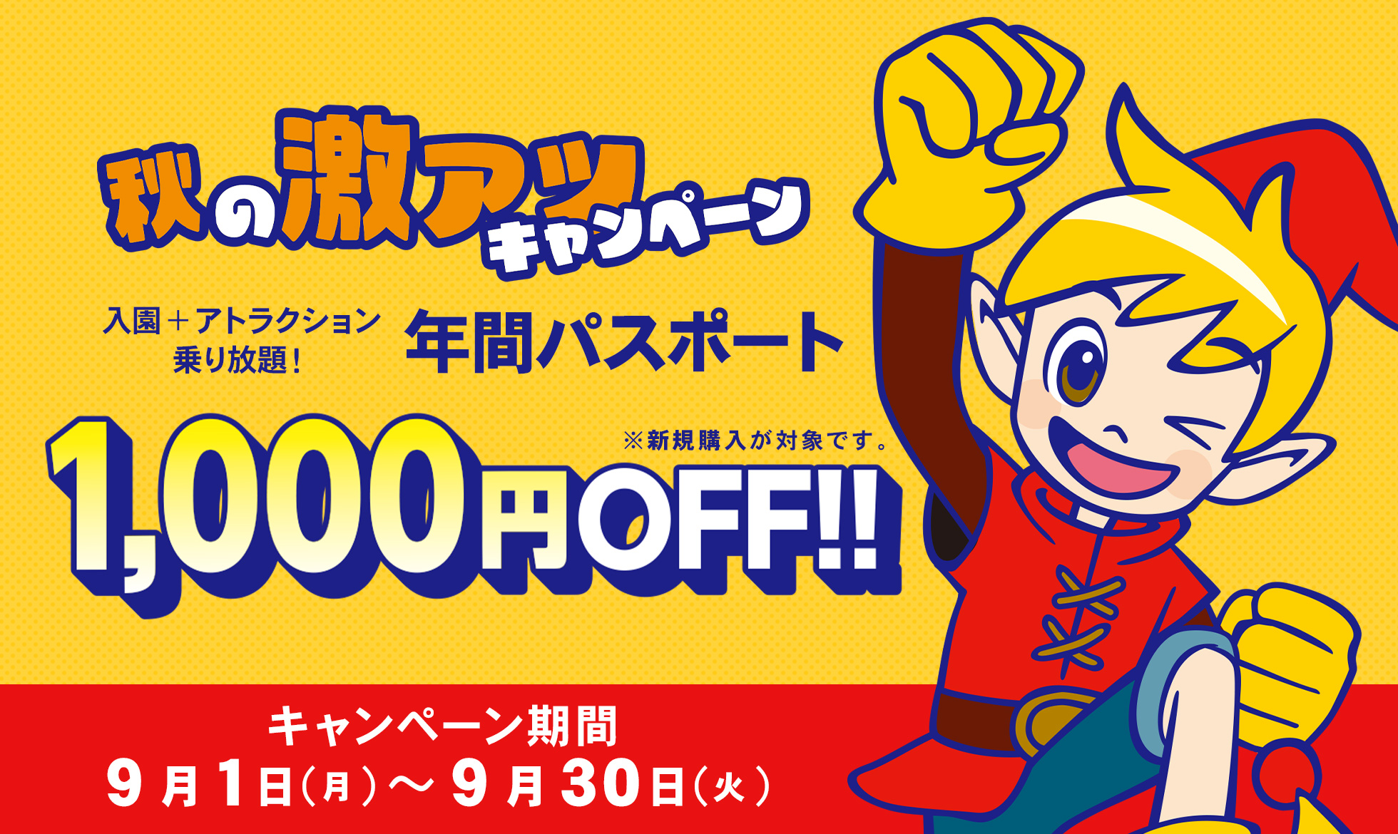 秋の激アツキャンペーン