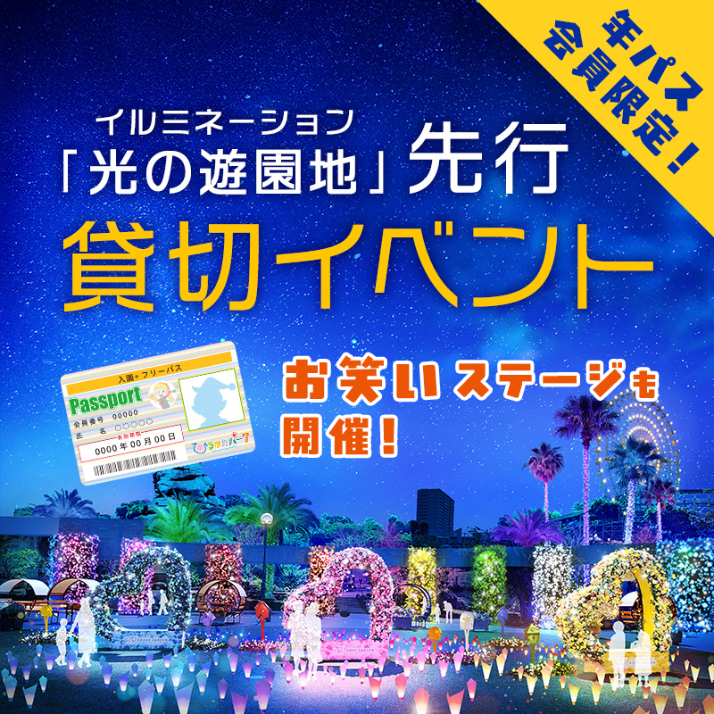 年間パスポートお持ちの方限定「光の遊園地」先行貸切イベント!