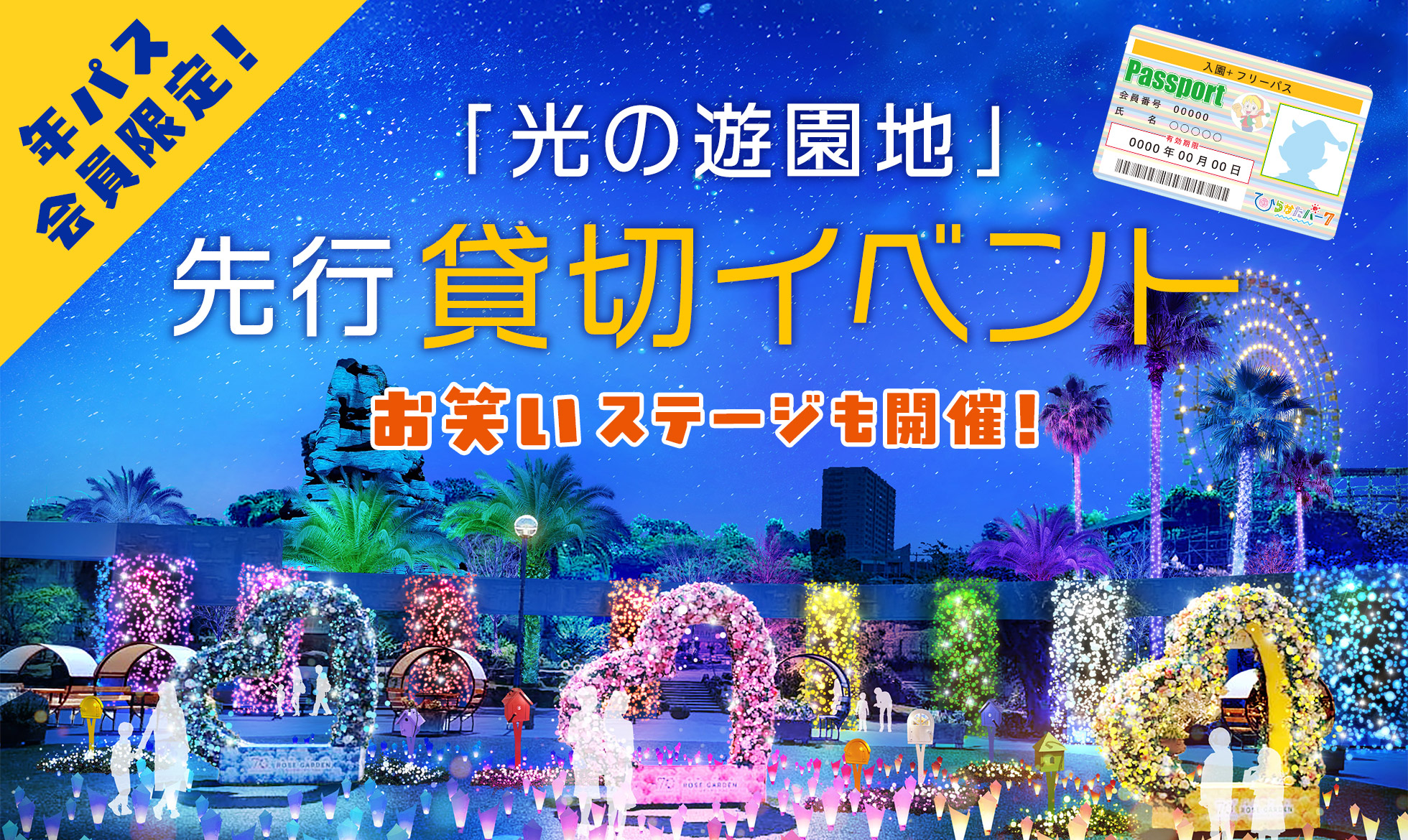 年間パスポートお持ちの方限定「光の遊園地」先行貸切イベント!