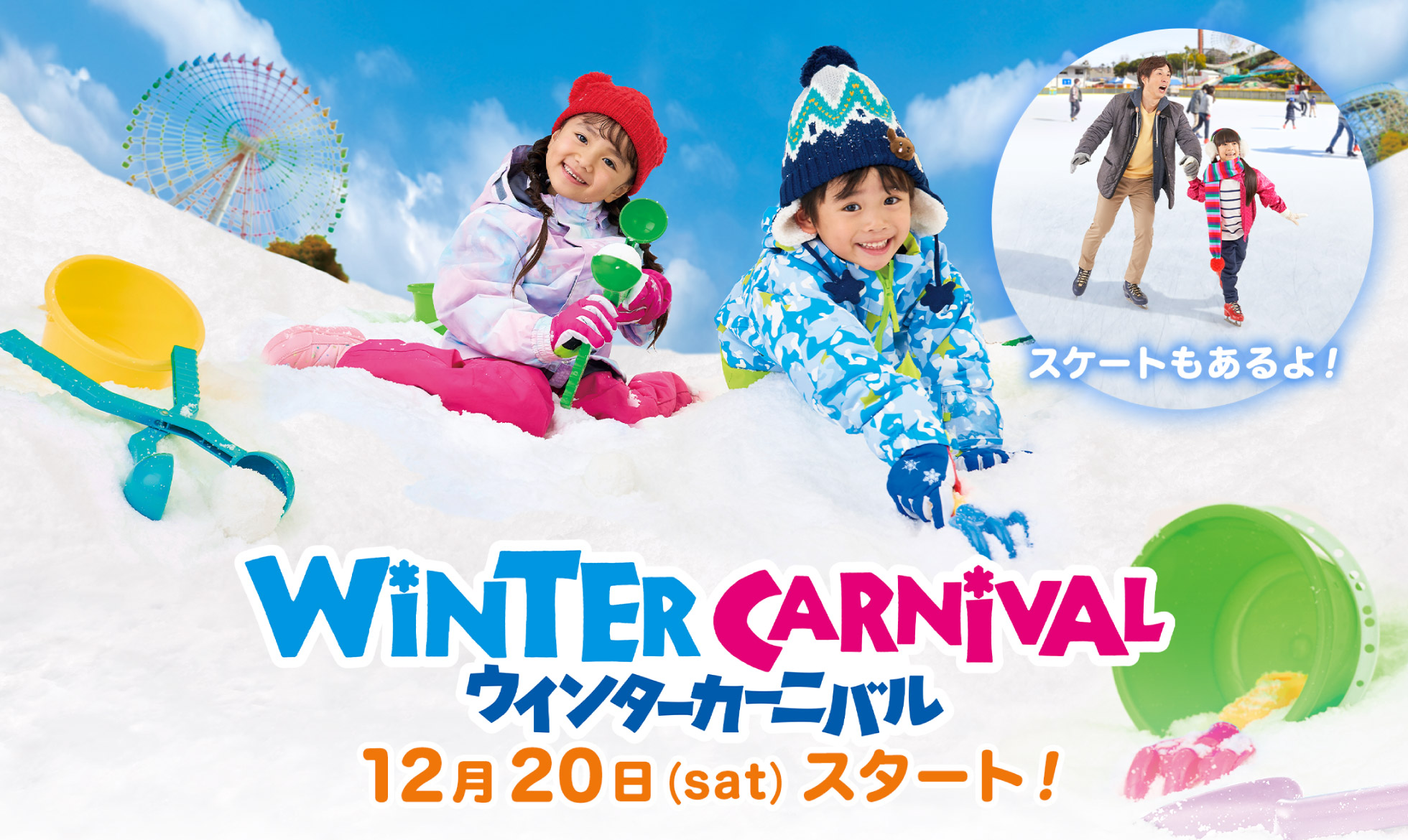 ウインターカーニバル