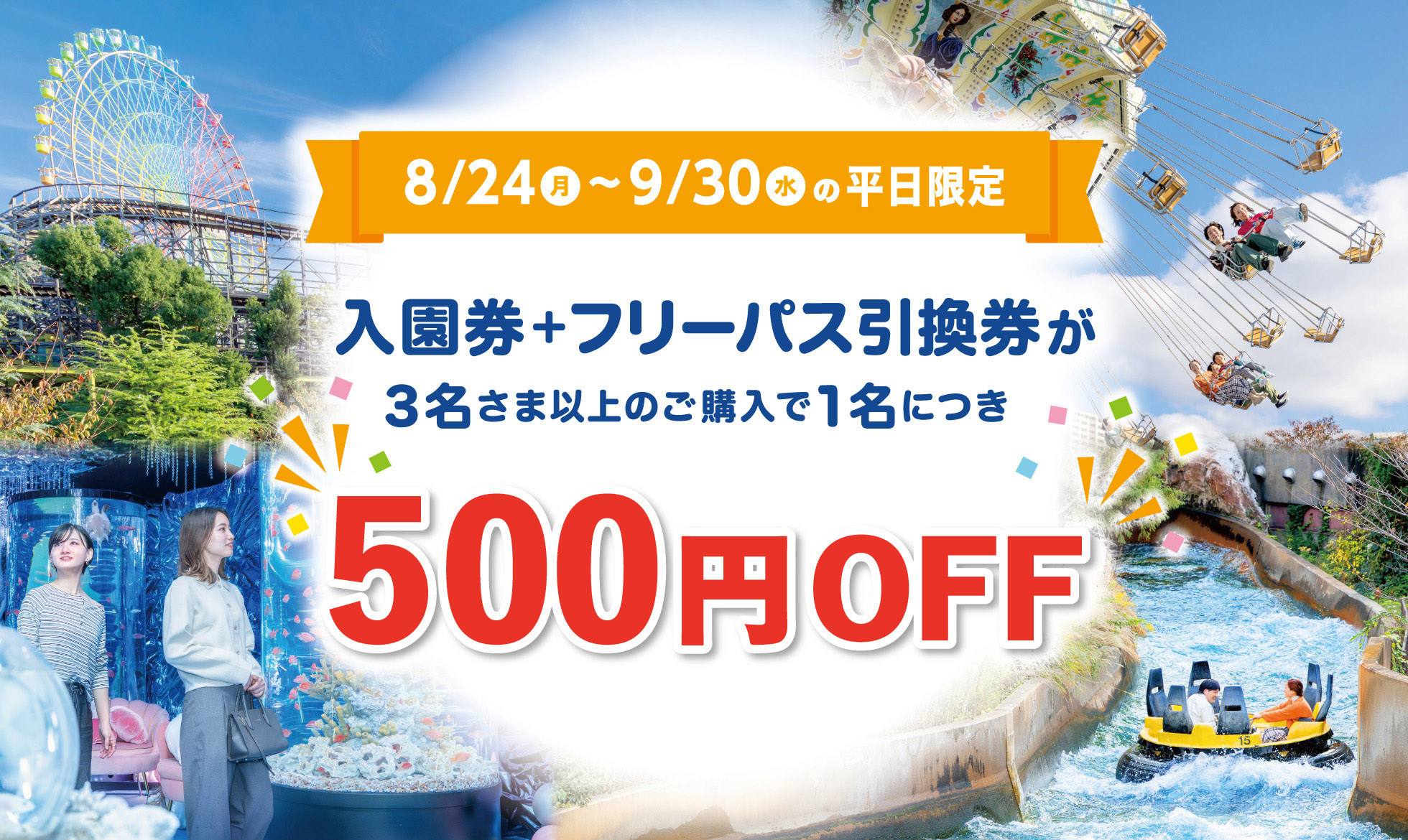 8月24日(月)〜9月30日(水)の平日限定！3人以上でお得なチケット