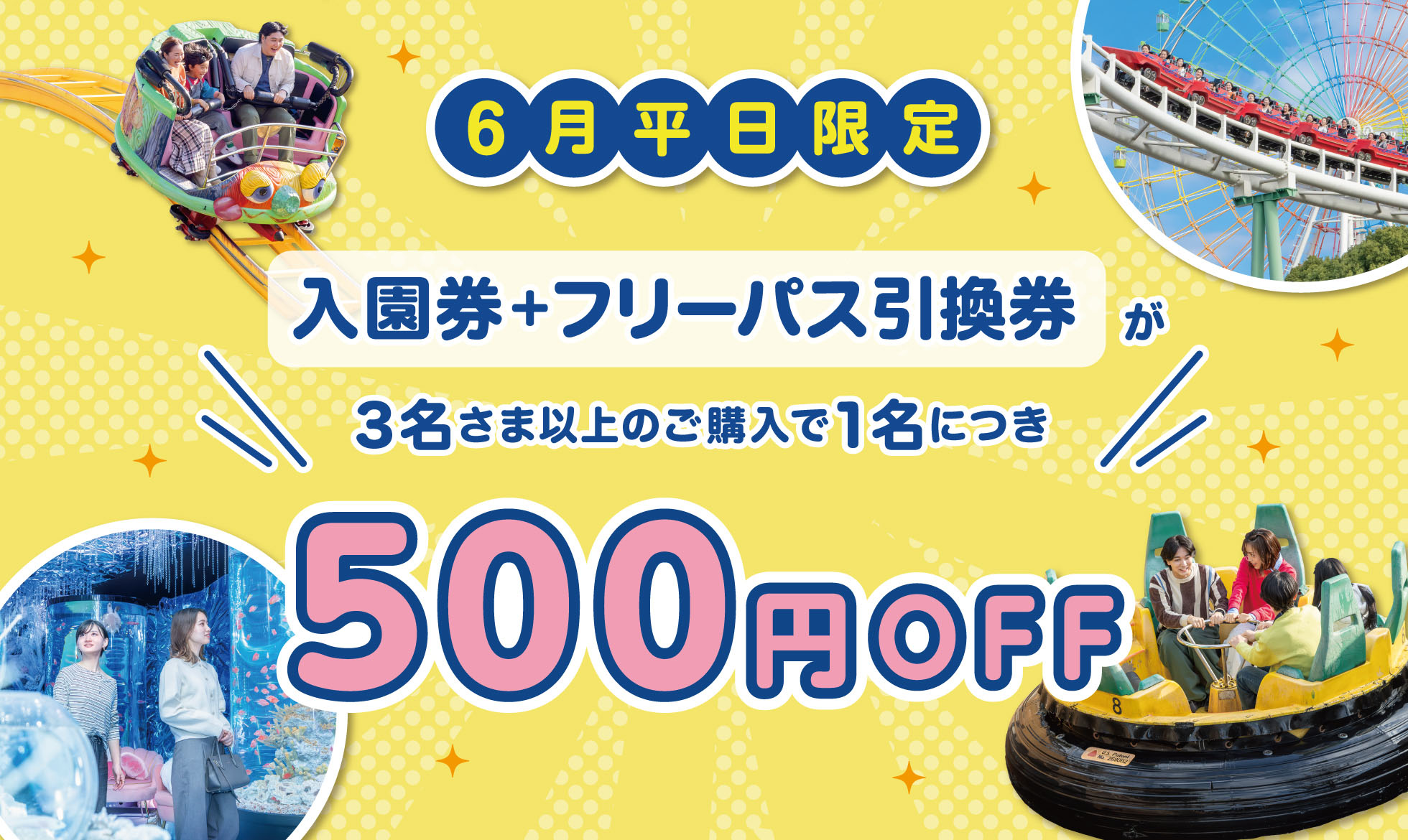 平日限定！3人以上でお得なチケット