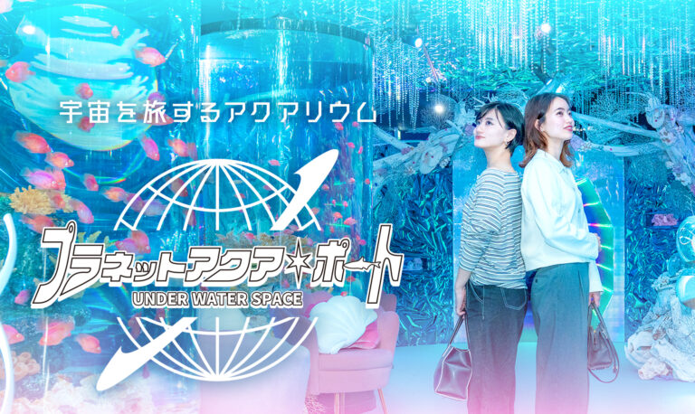 没入型アクアリウム プラネットアクア・ポート