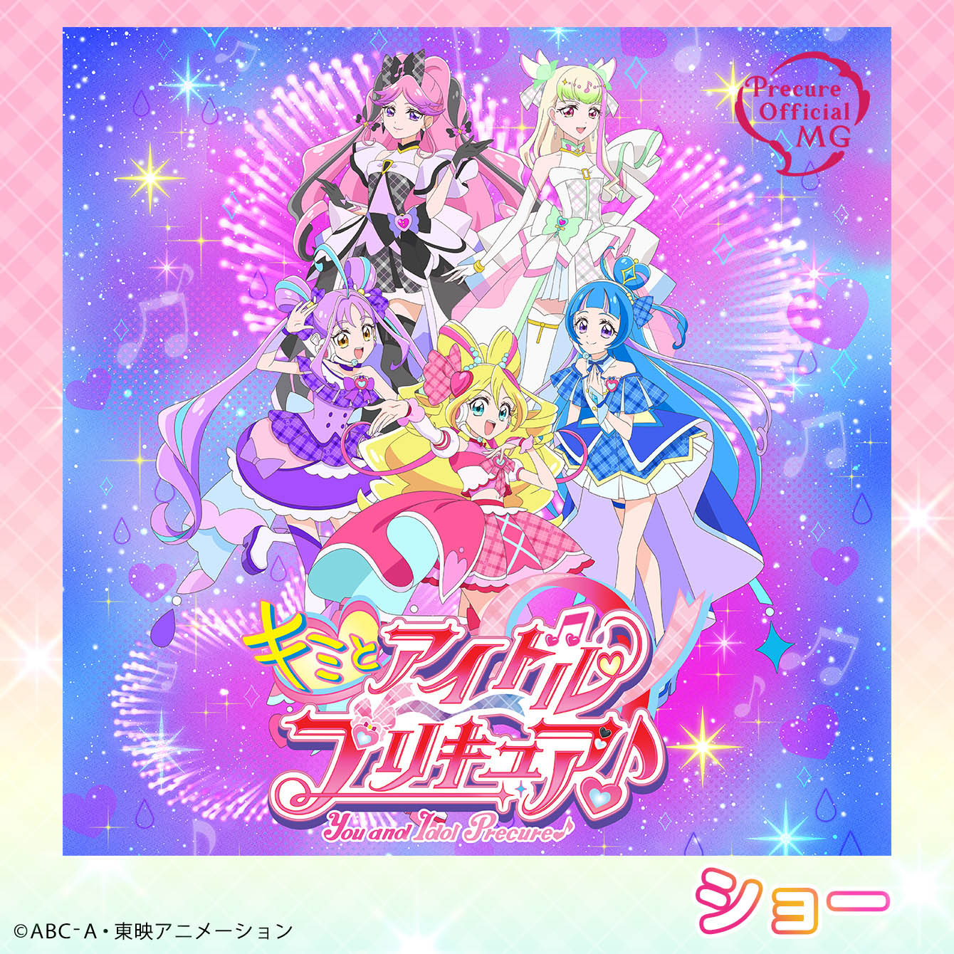 キミとアイドルプリキュア♪ ショー