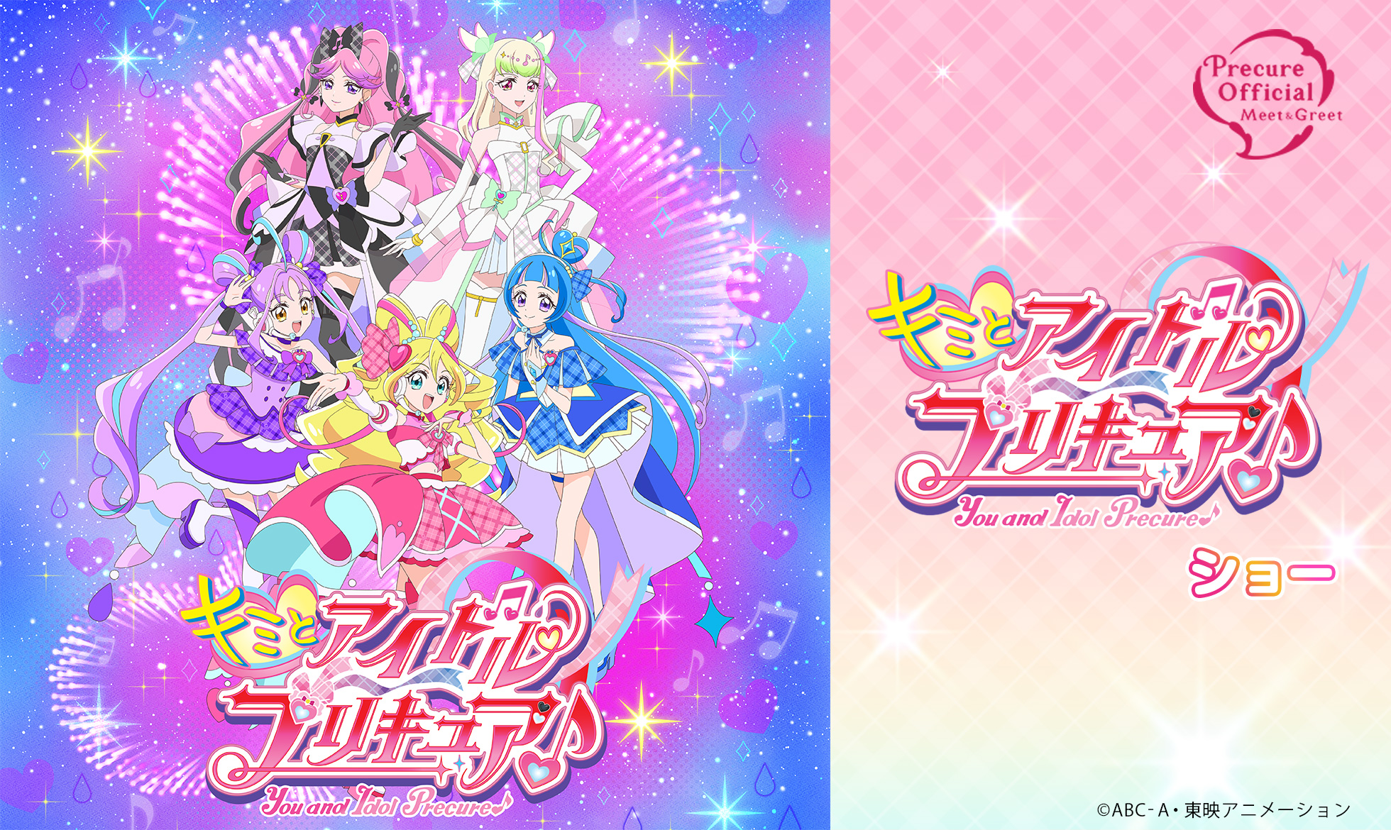 キミとアイドルプリキュア♪ ショー