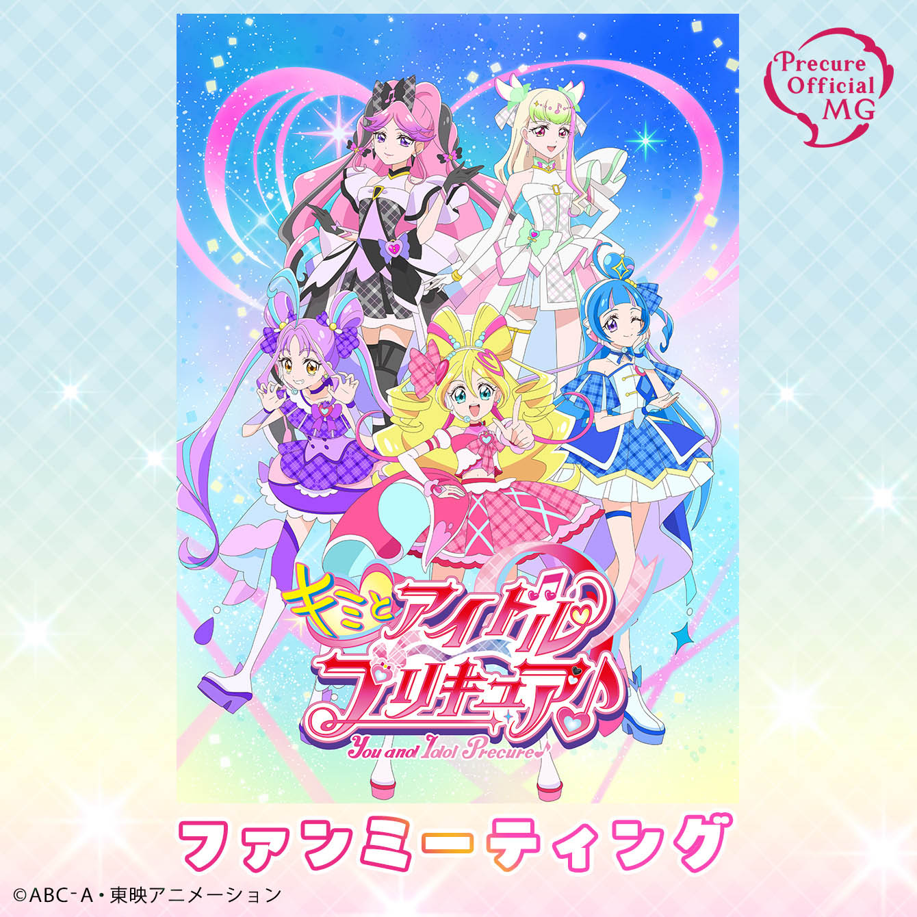 キミとアイドルプリキュア♪ ファンミーティング
