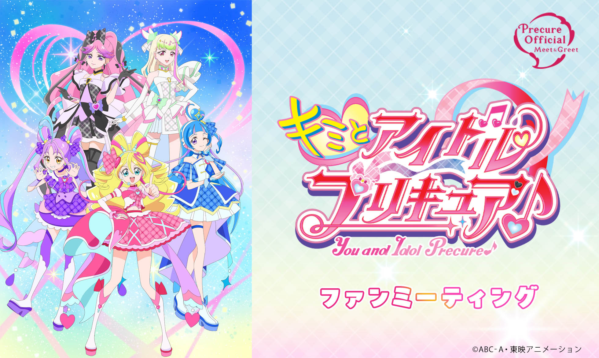 キミとアイドルプリキュア♪ ファンミーティング