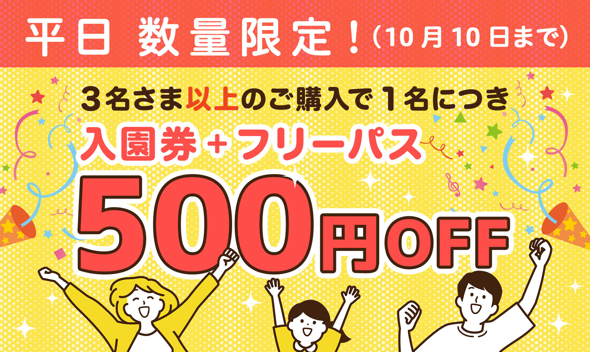 平日限定！４人以上でお得なチケット