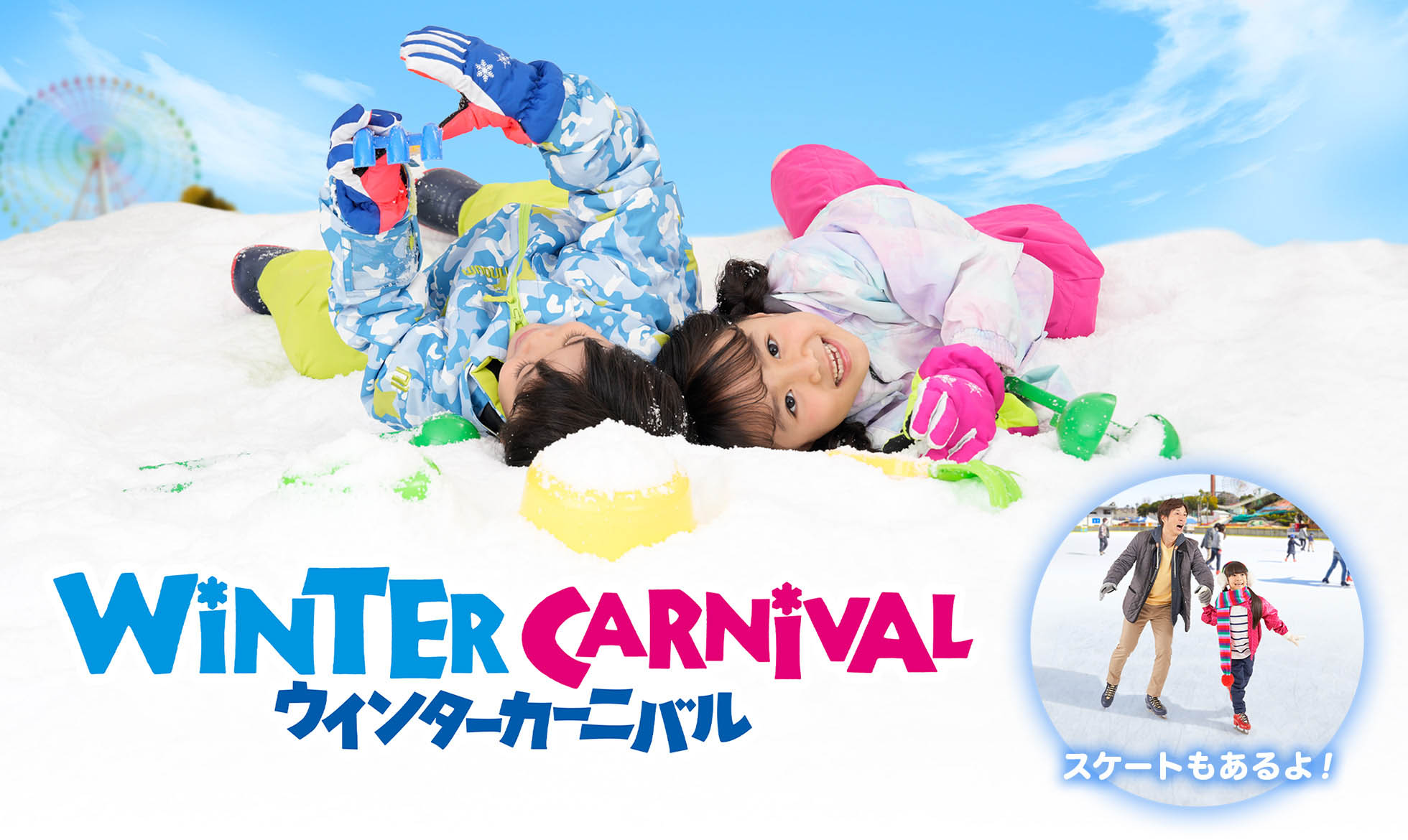 ウインターカーニバル