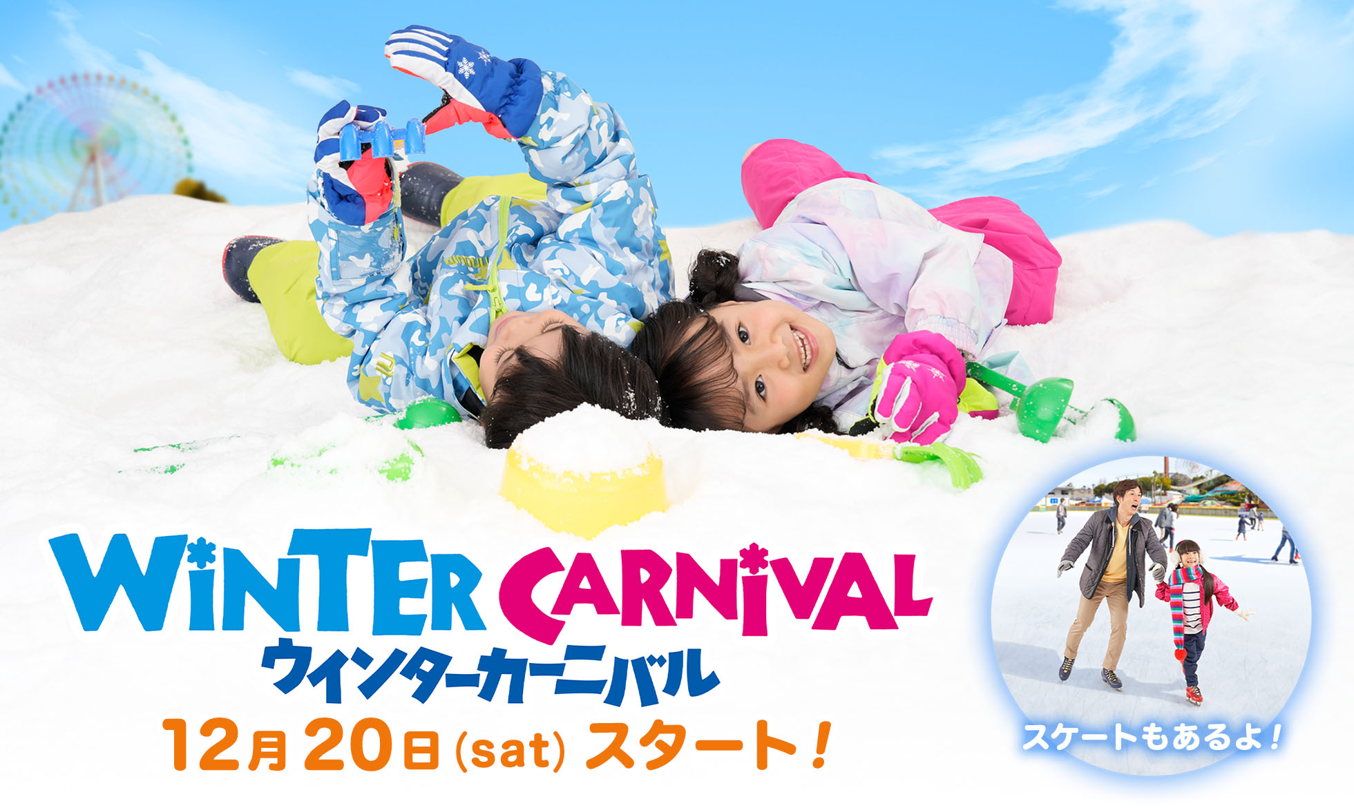 ウインターカーニバル