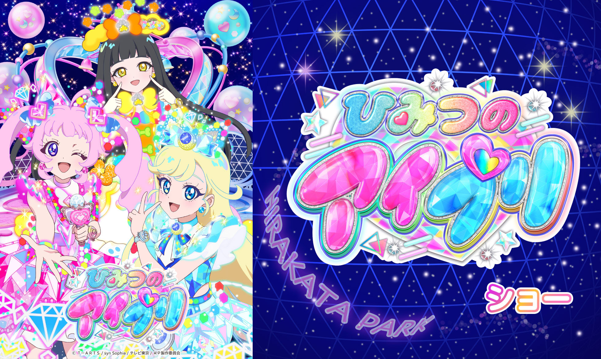 ひみつのアイプリ ショー