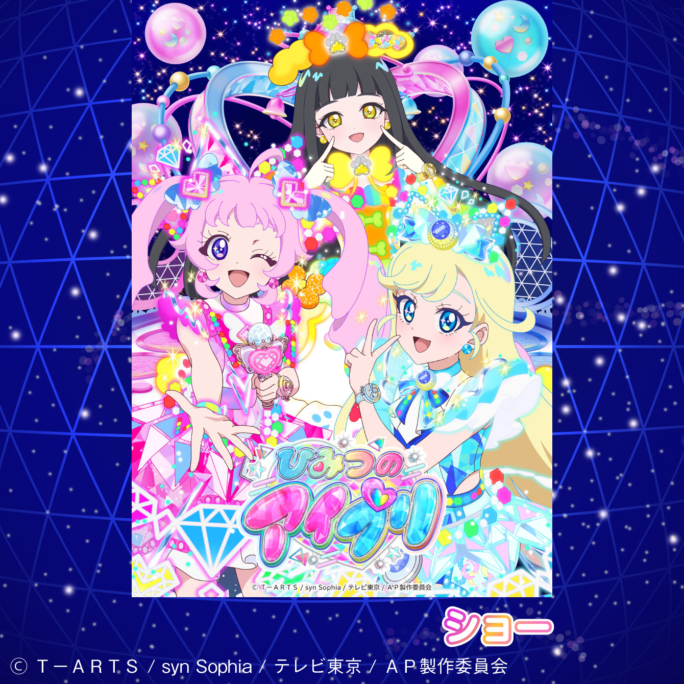 ひみつのアイプリ ショー