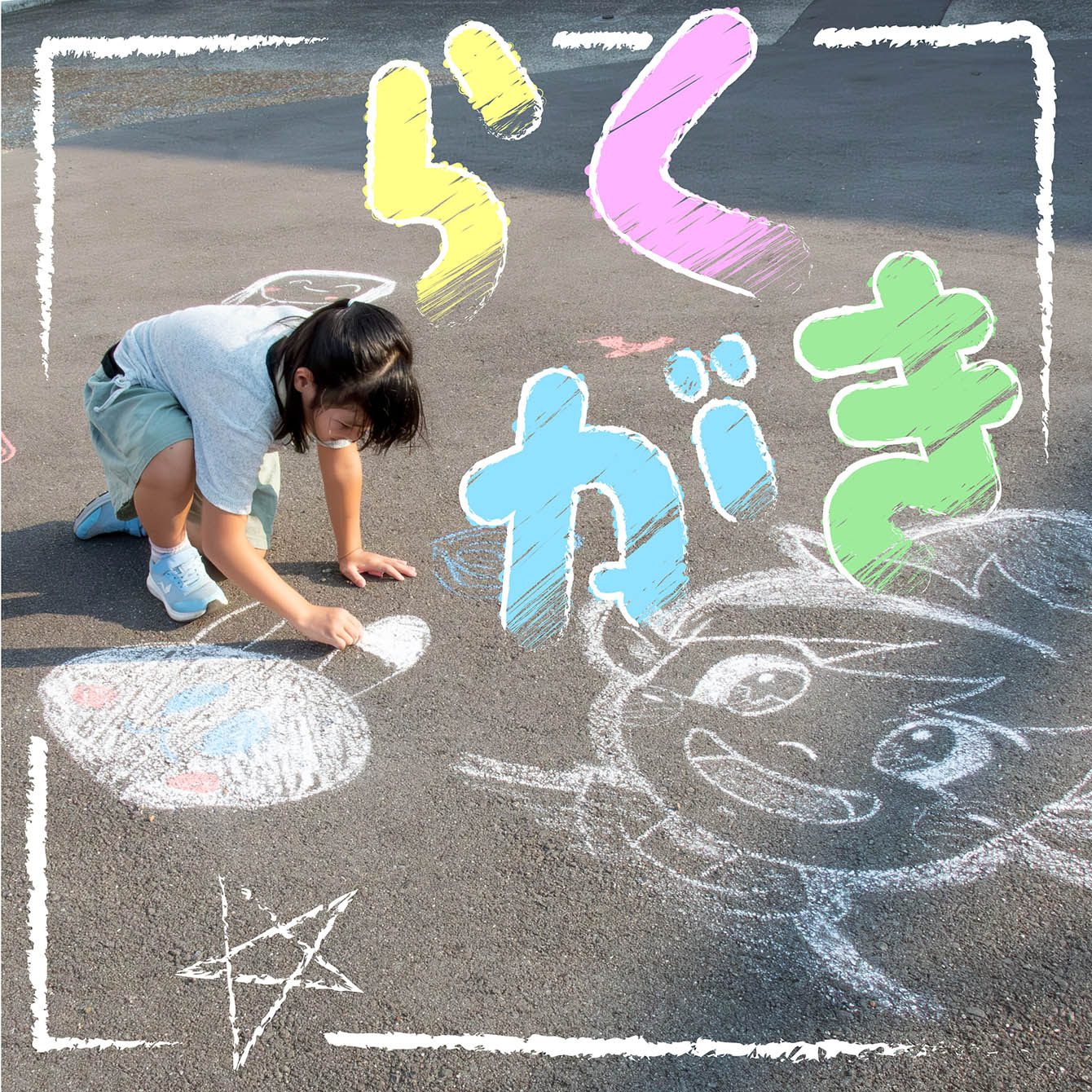 らくがき！