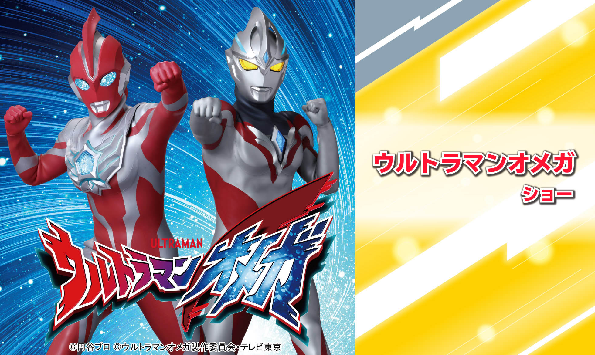 ウルトラマンオメガショー