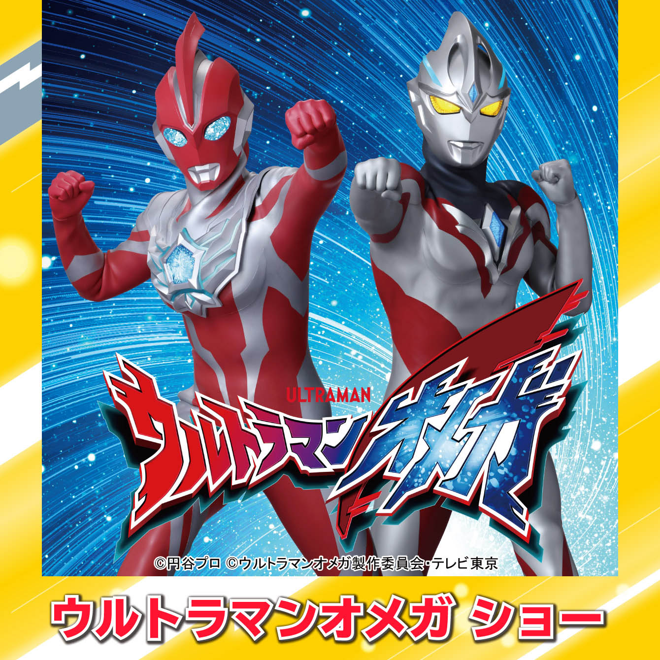ウルトラマンオメガショー