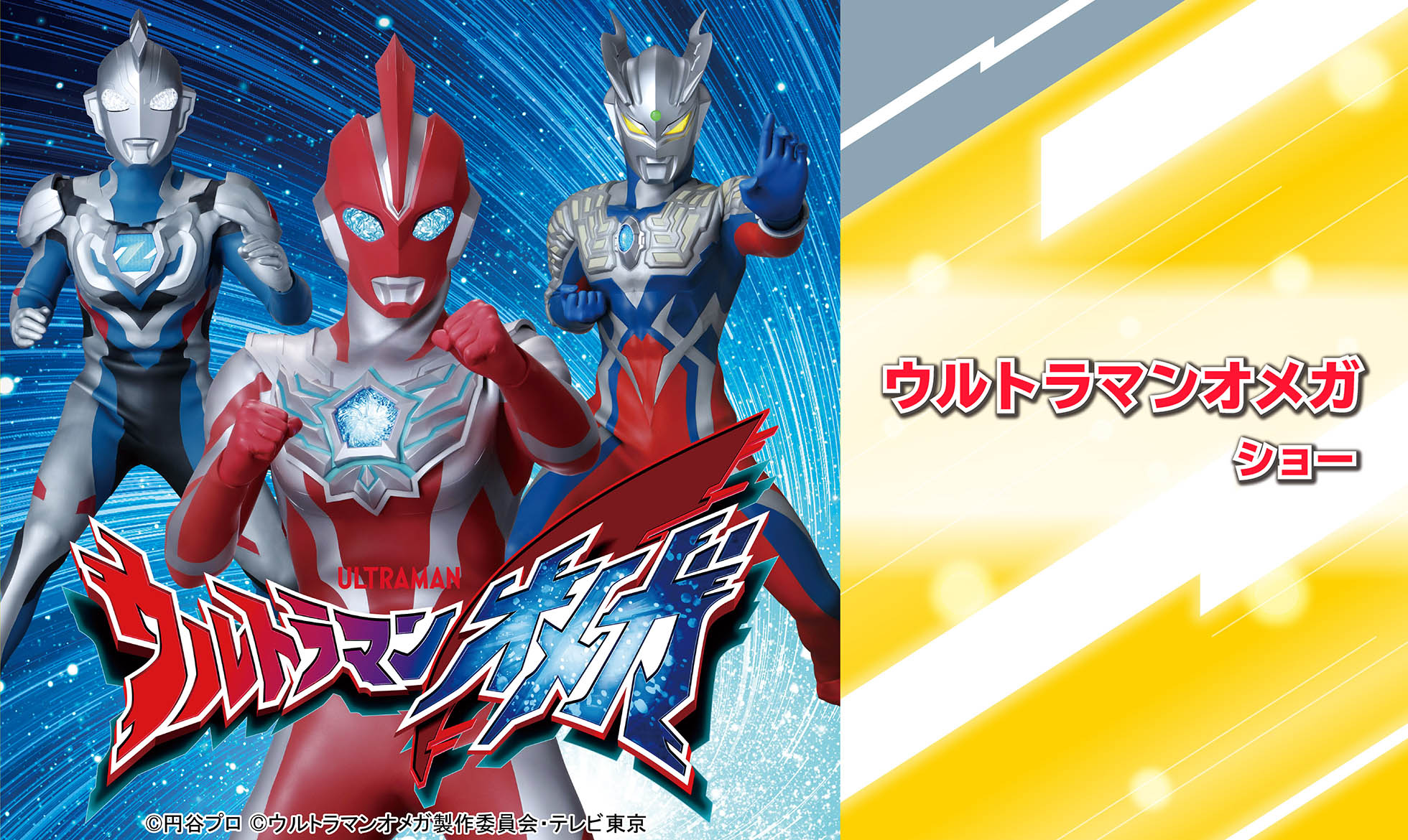 ウルトラマンオメガショー