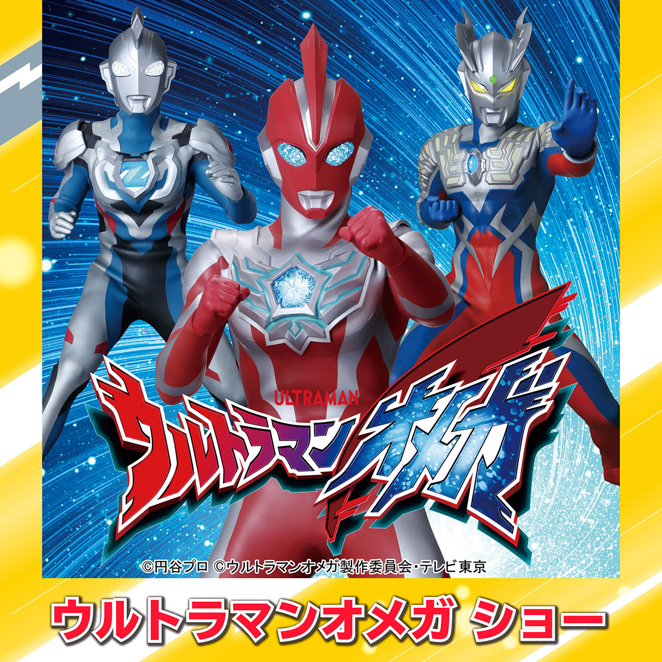 ウルトラマンオメガショー