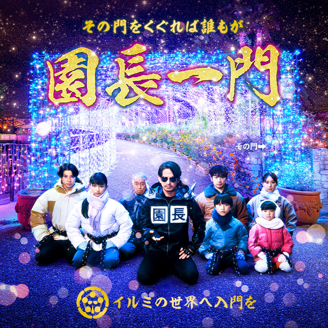 その門をくぐれば誰もが 園長一門