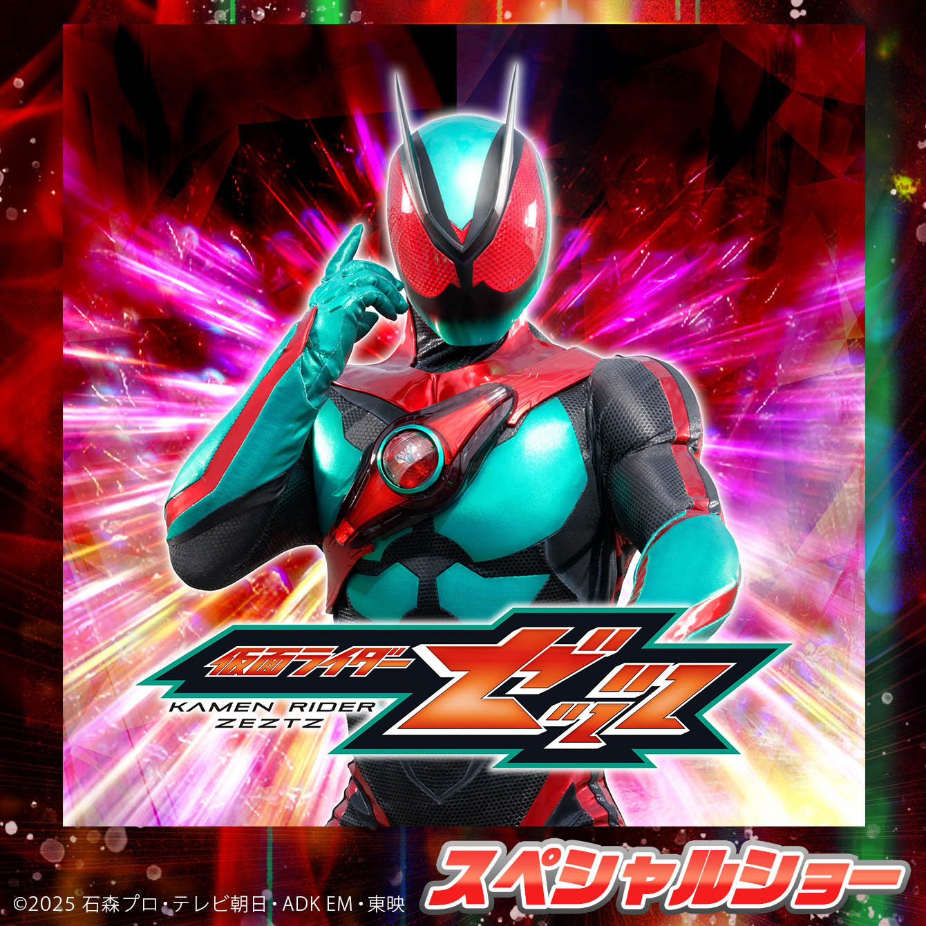 仮面ライダーゼッツ スペシャルショー