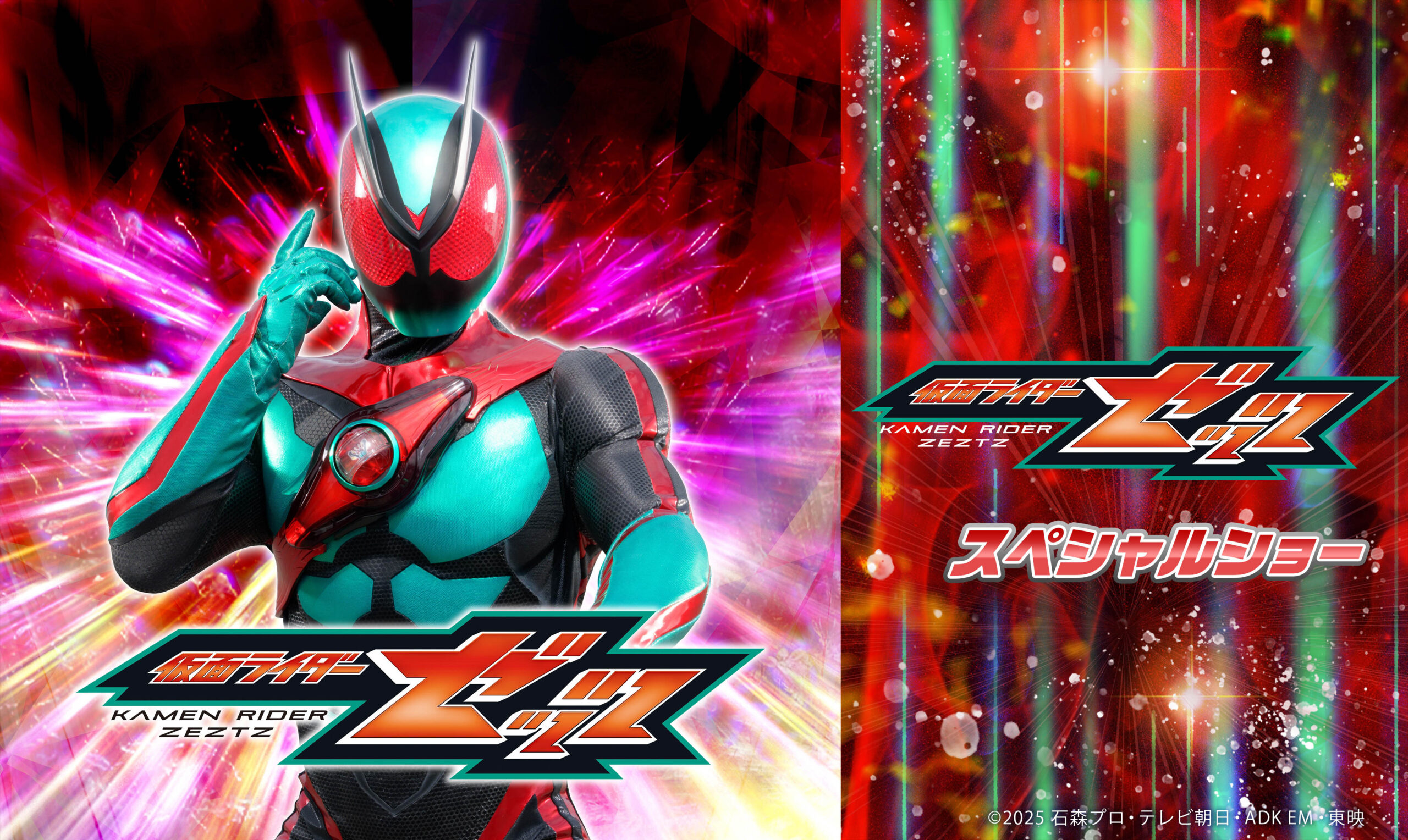 仮面ライダーゼッツ スペシャルショー