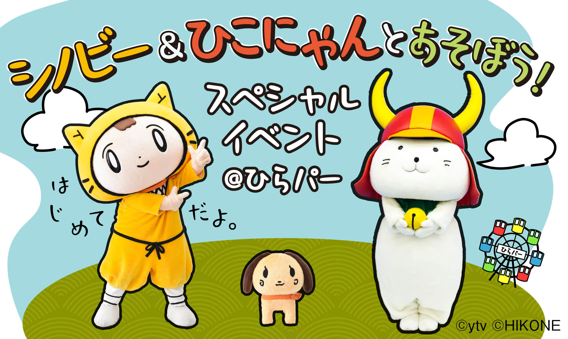 シノビー&ひこにゃんとあそぼう!スペシャルイベント@ひらパー