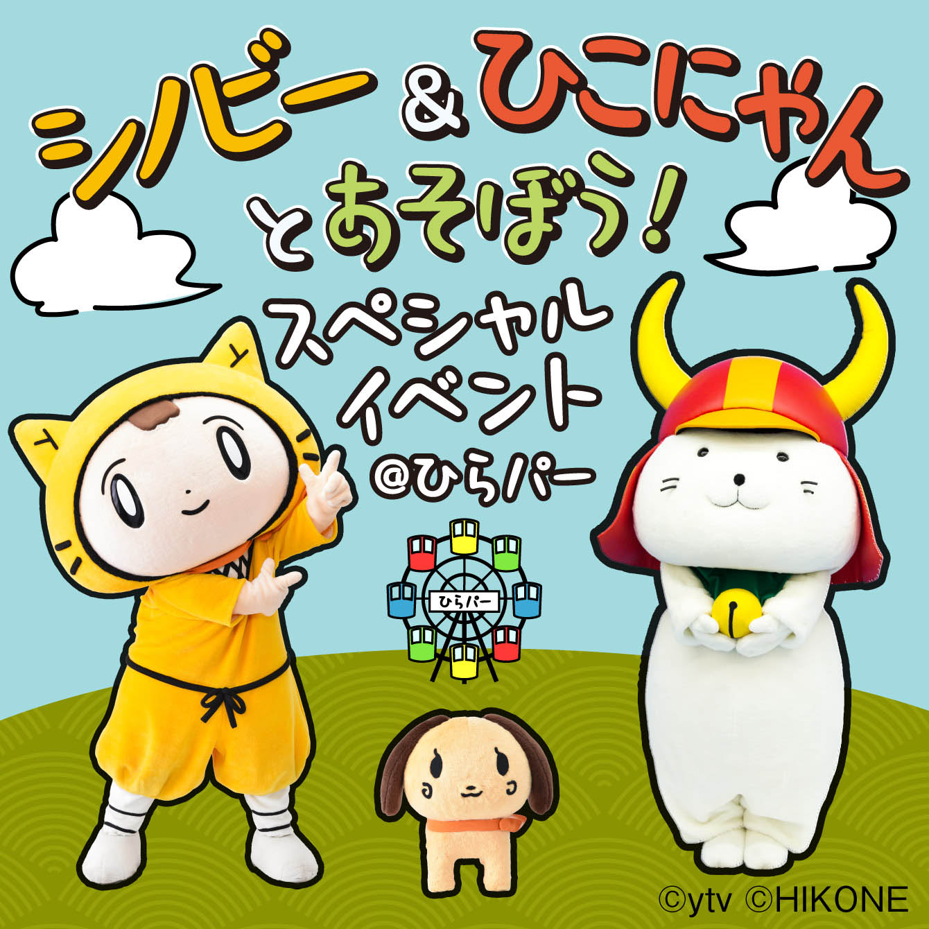 シノビー&ひこにゃんとあそぼう!スペシャルイベント@ひらパー
