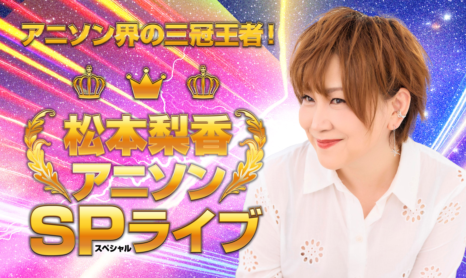 松本梨香アニソンSPライブ@ひらパー