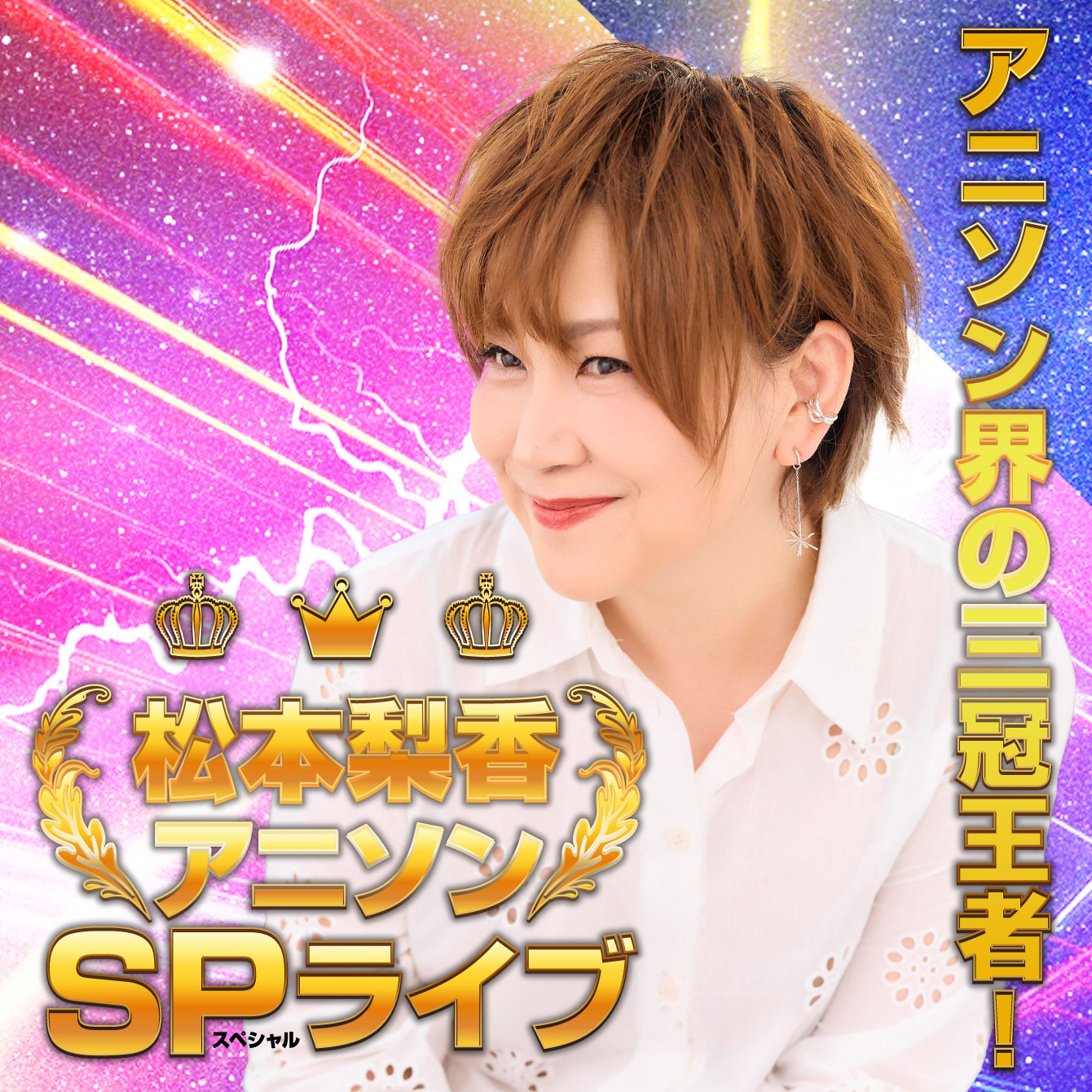 松本梨香アニソンSPライブ@ひらパー