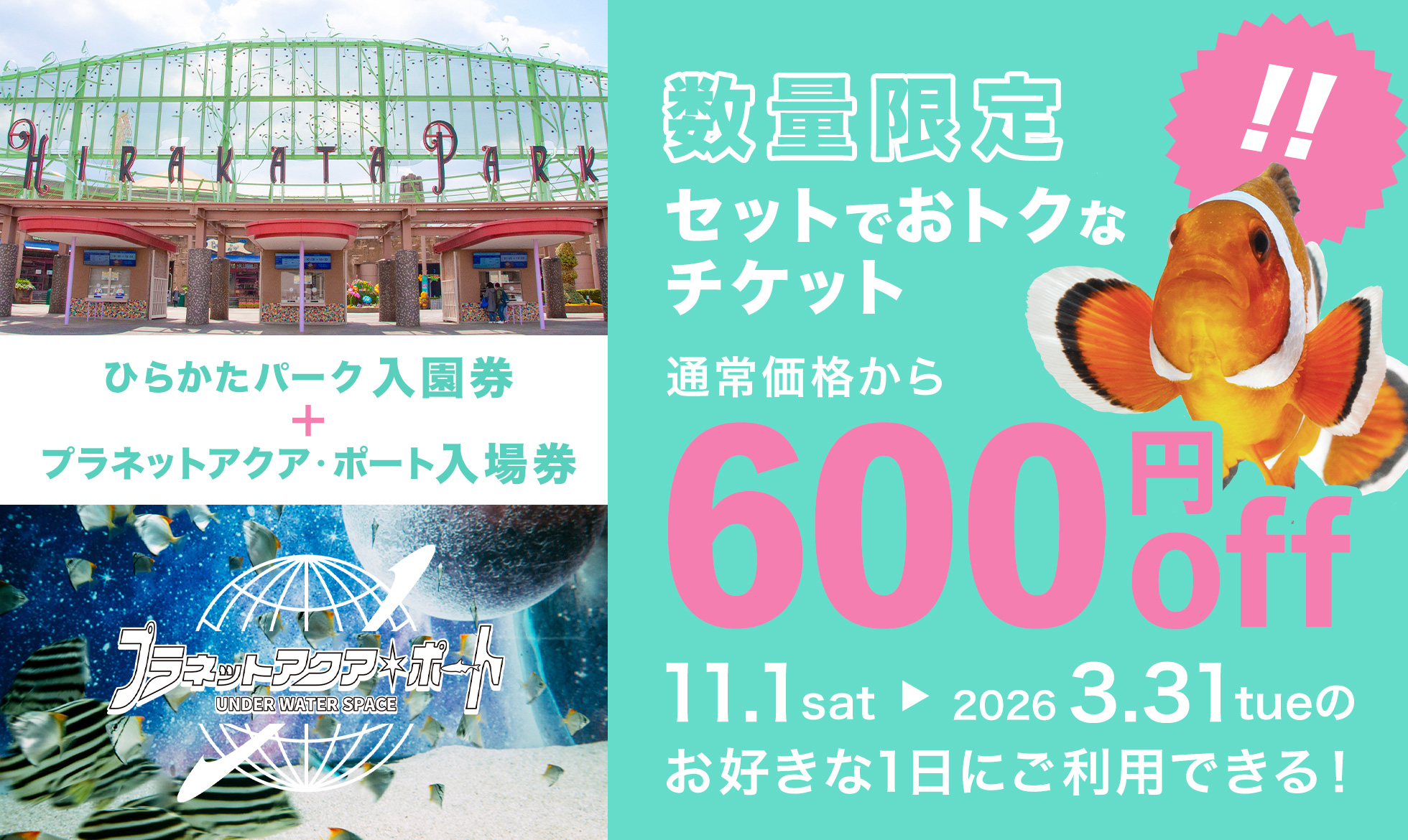入園券とプラネットアクア・ポート入場のおトクなセット券を販売！