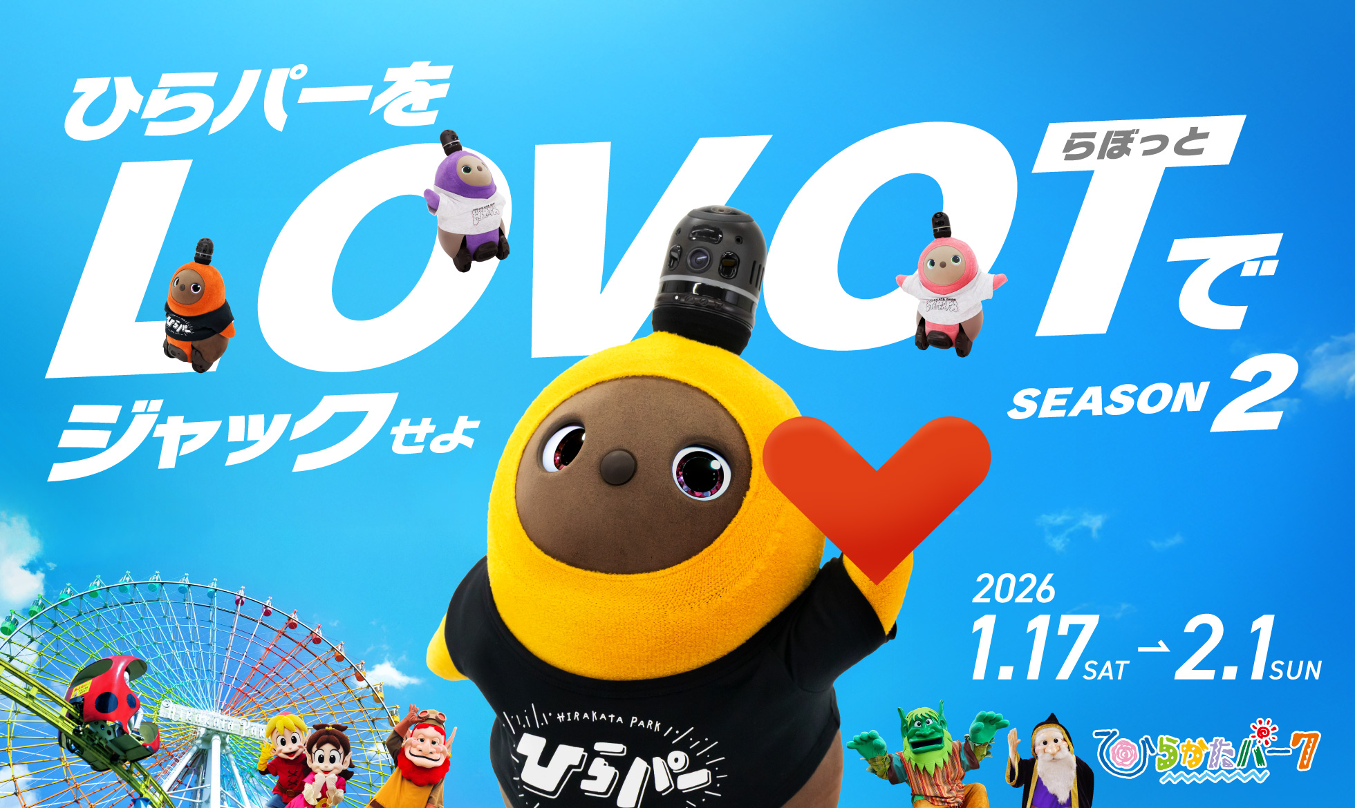 ひらパーを LOVOT でジャックせよ！！ SEASON2