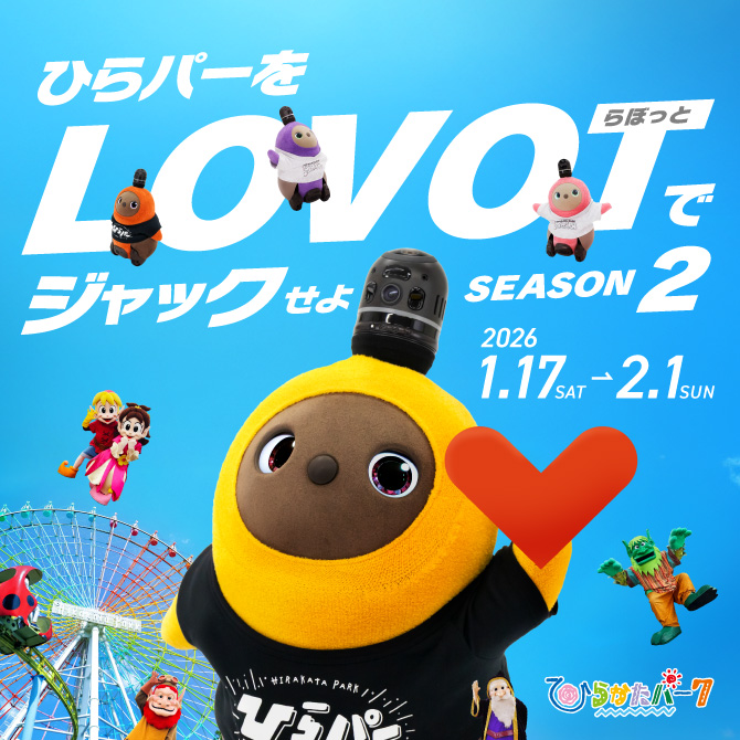  ひらパーを LOVOT でジャックせよ！！ SEASON2