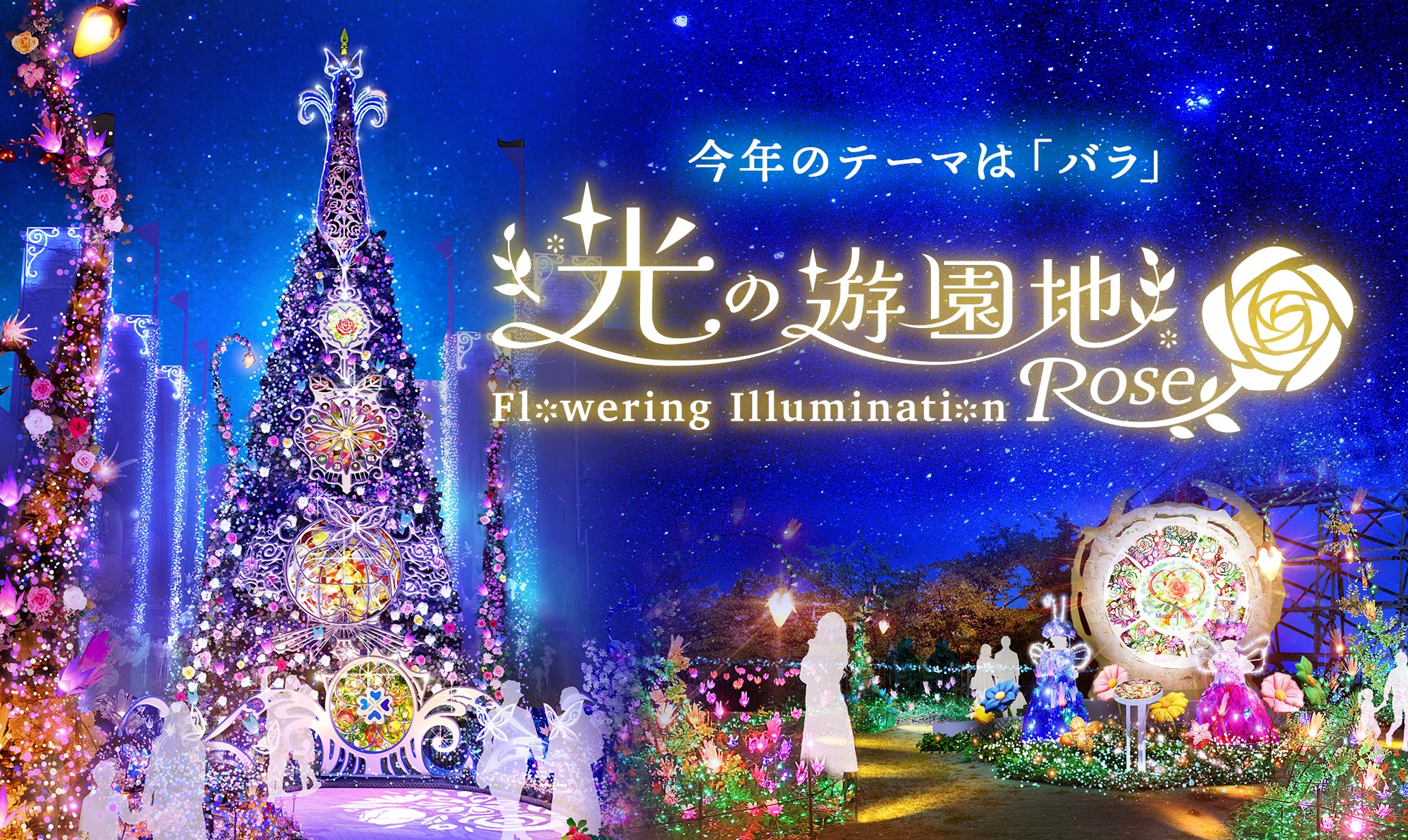 光の遊園地〜Flowering Illumination Rose〜