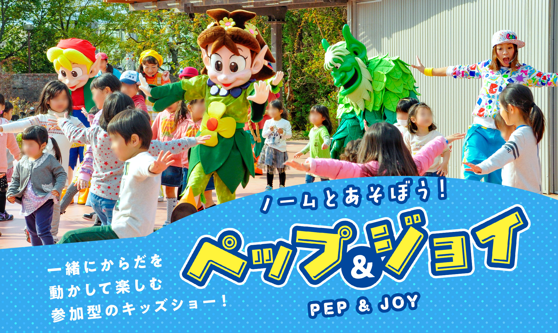 ノームとあそぼう！ペップ&ジョイ