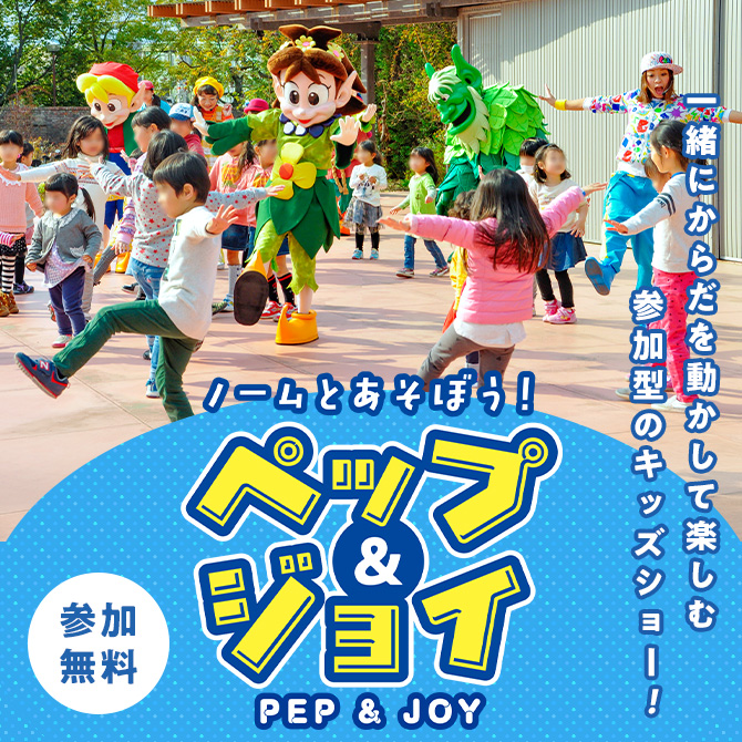 ノームとあそぼう！ペップ&ジョイ