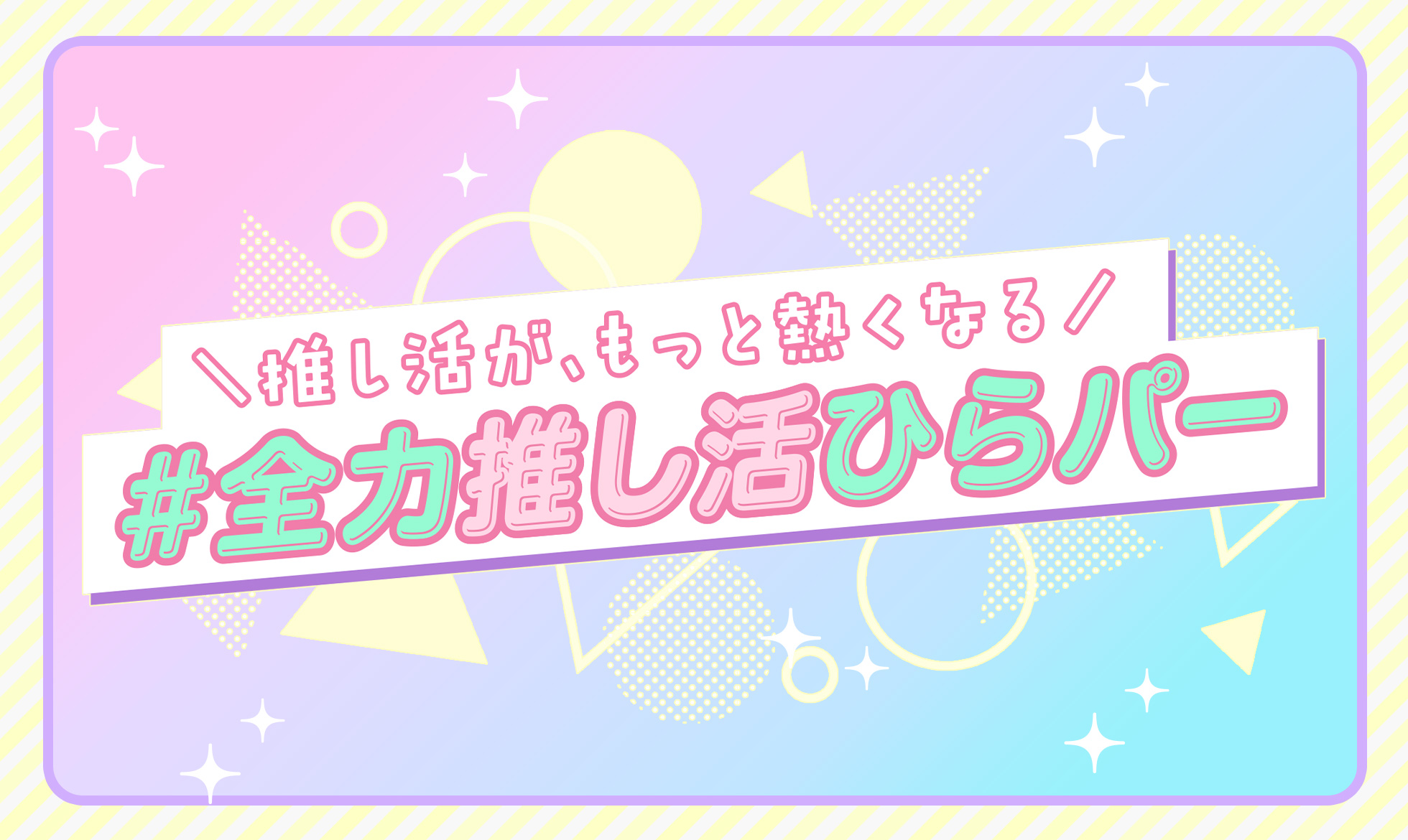 #全力推し活ひらパー