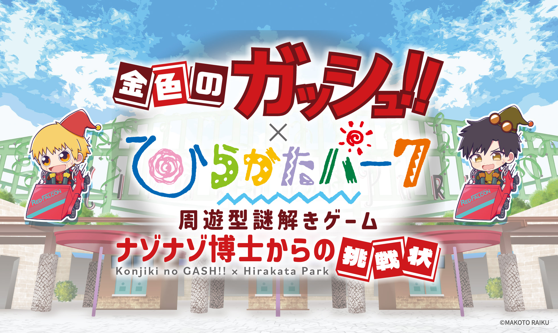 金色のガッシュ　ナゾナゾ博士からの挑戦状