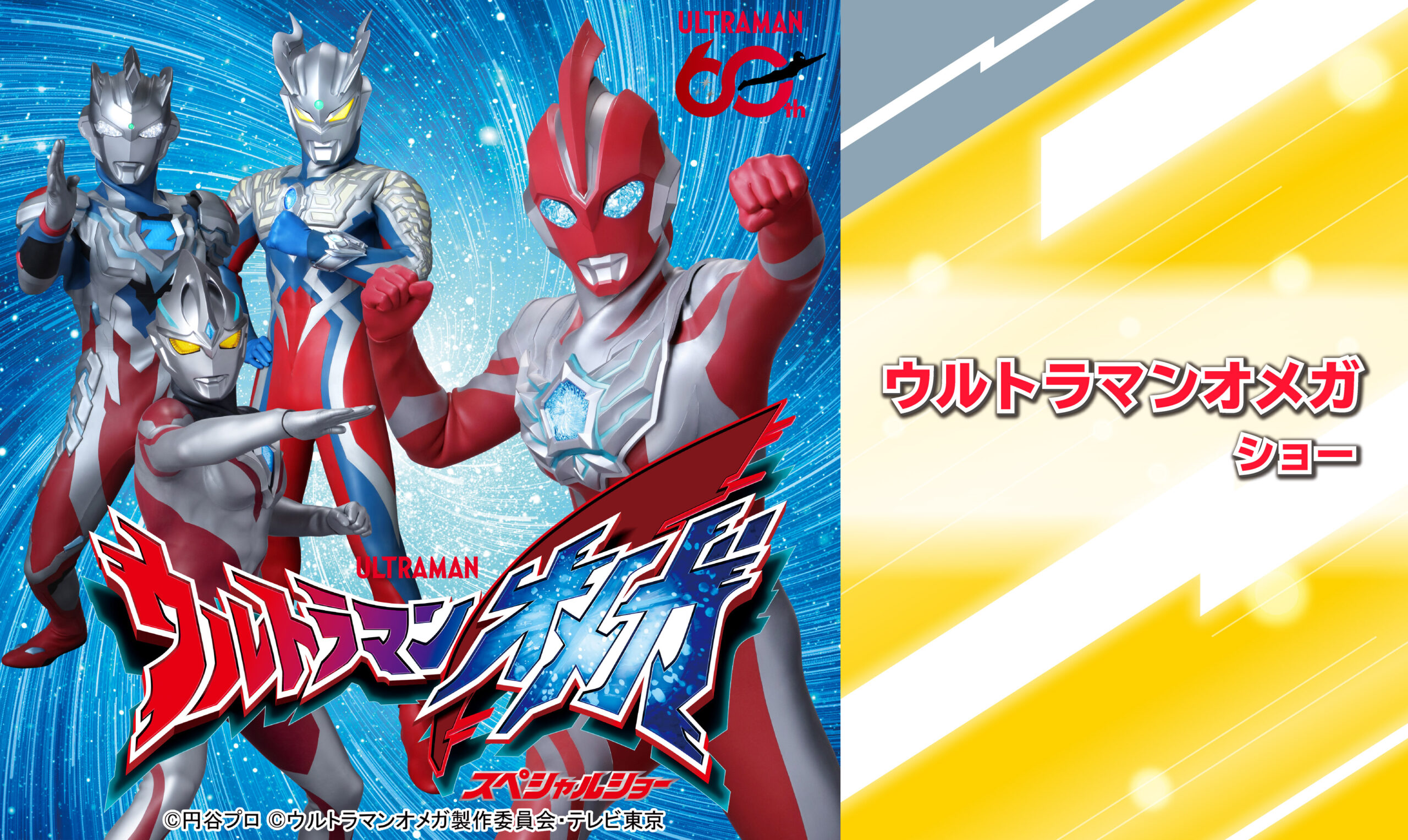 ウルトラマンオメガショー