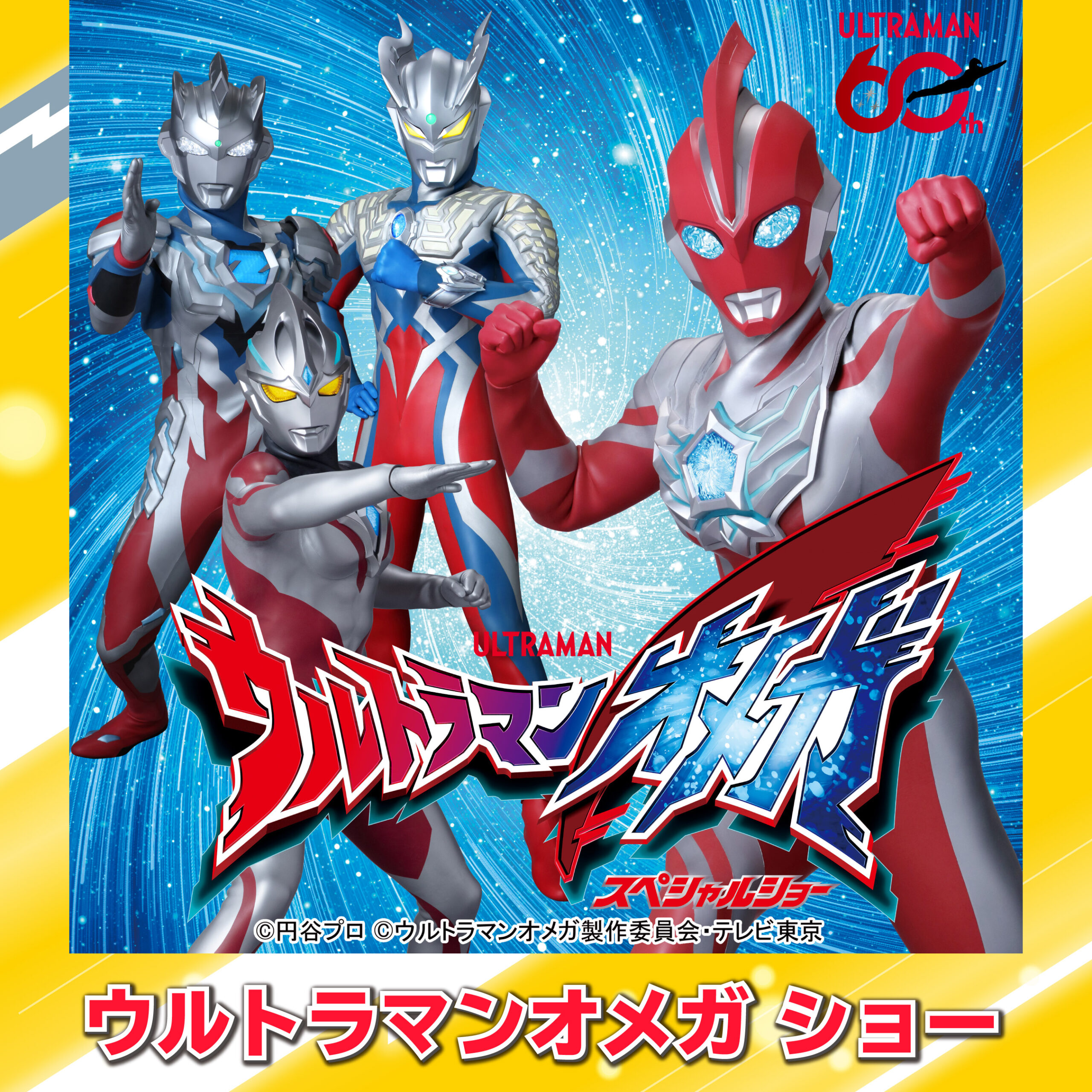 ウルトラマンオメガショー