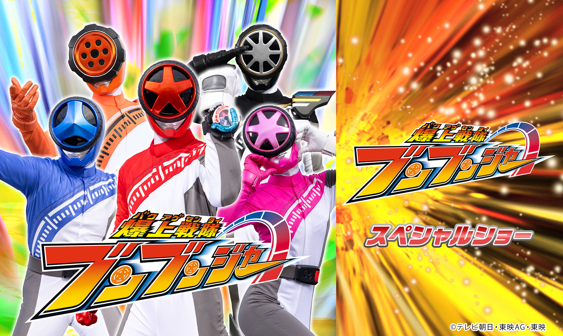 爆上戦隊ブンブンジャー スペシャルショー