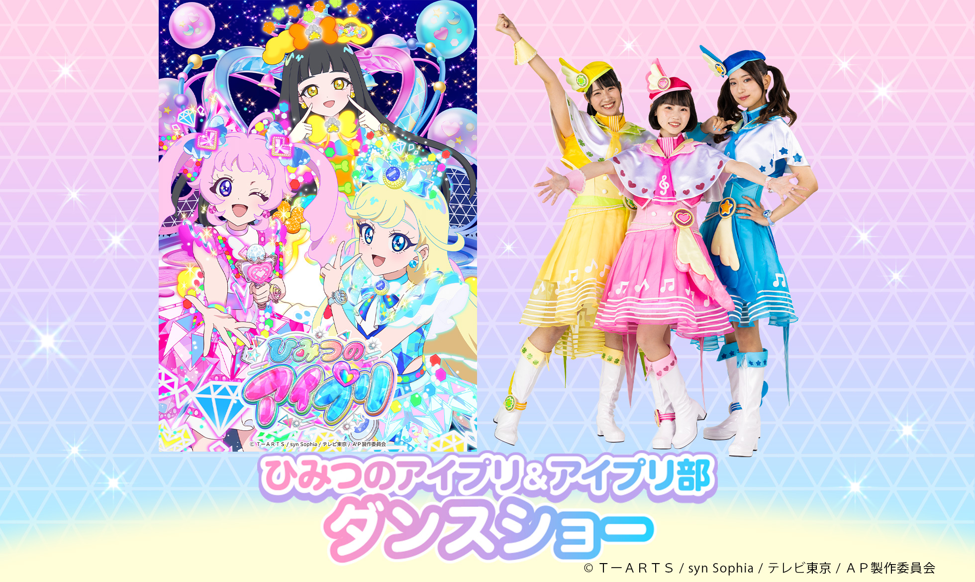 ひみつのアイプリ＆アイプリ部 ダンスショー