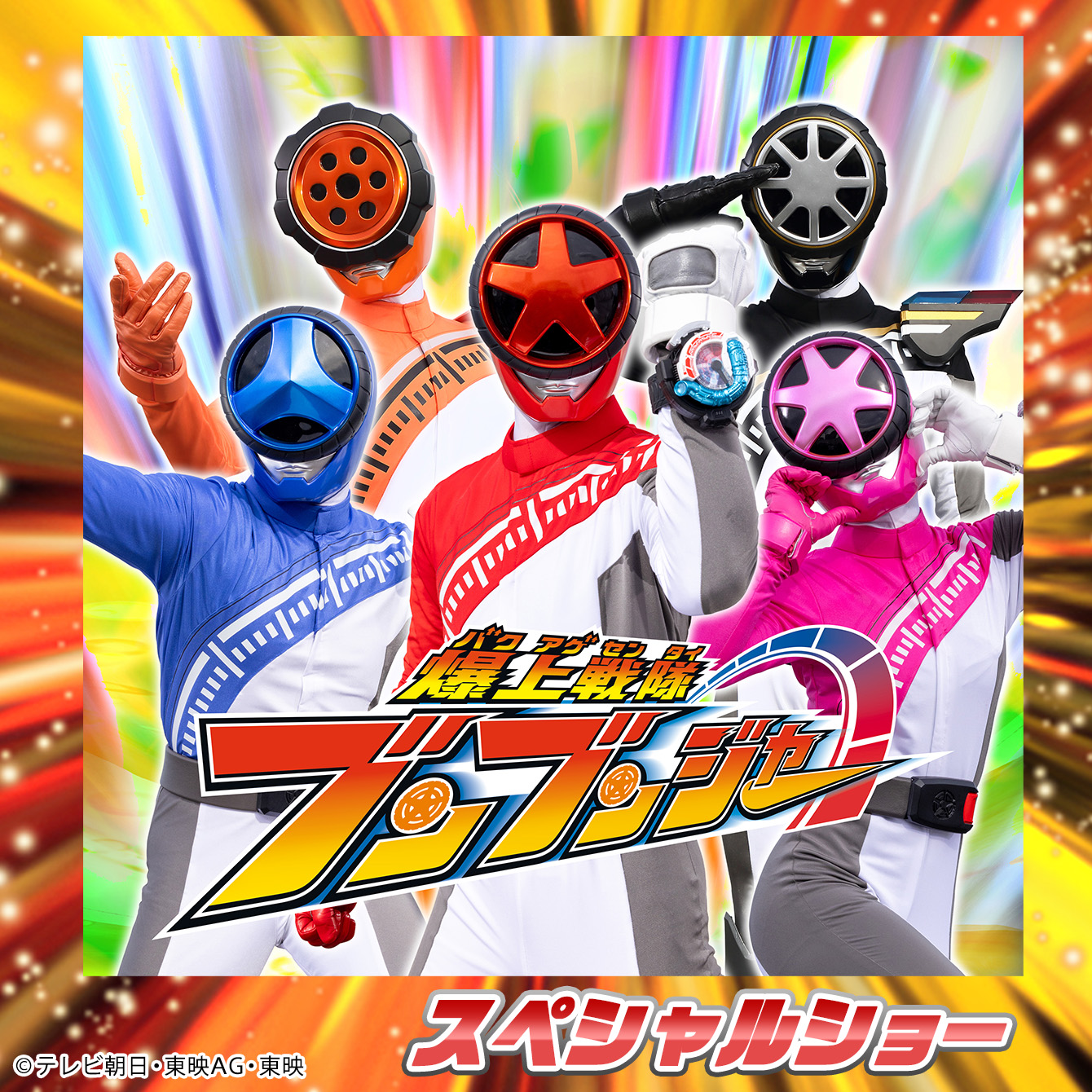 爆上戦隊ブンブンジャー スペシャルショー