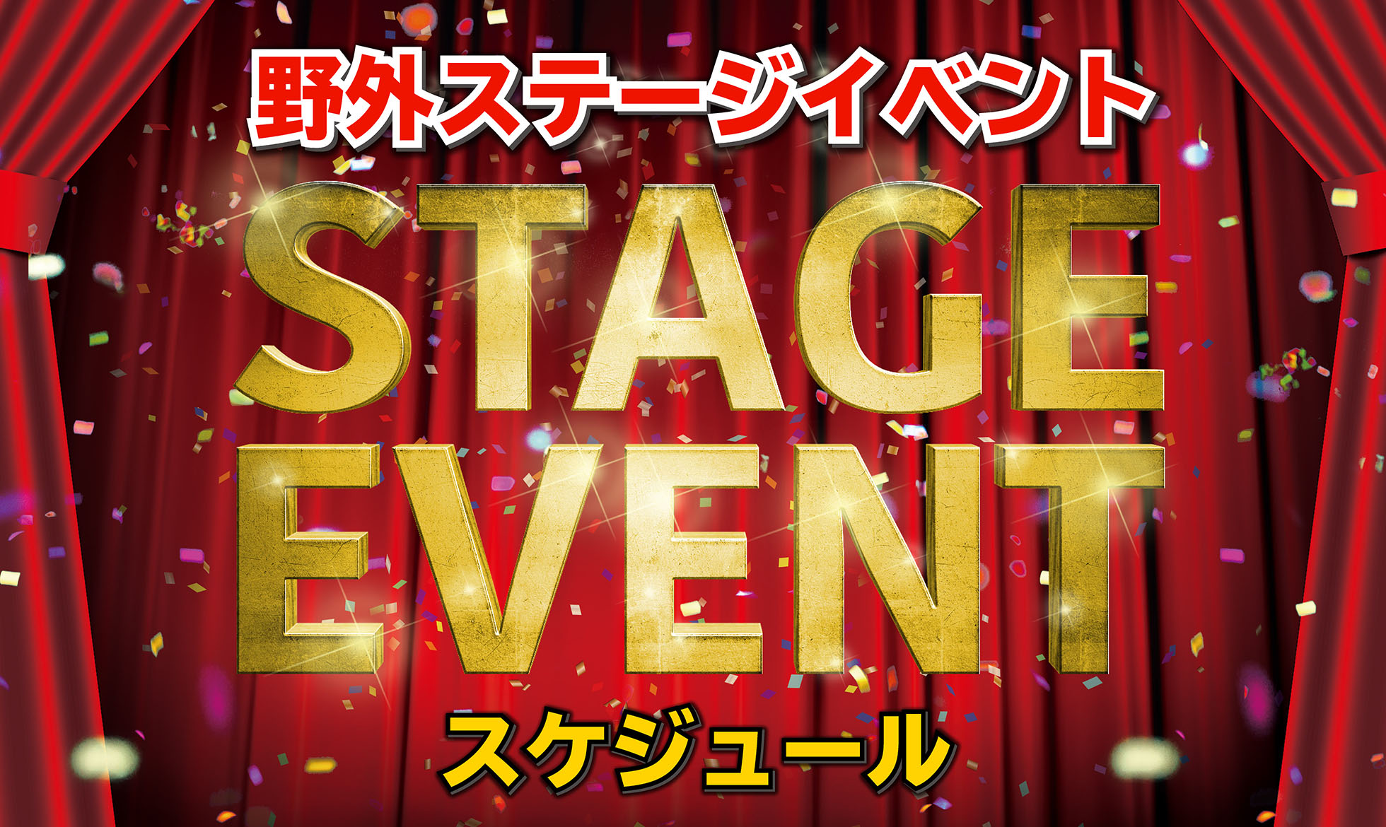 野外ステージイベントスケジュール
