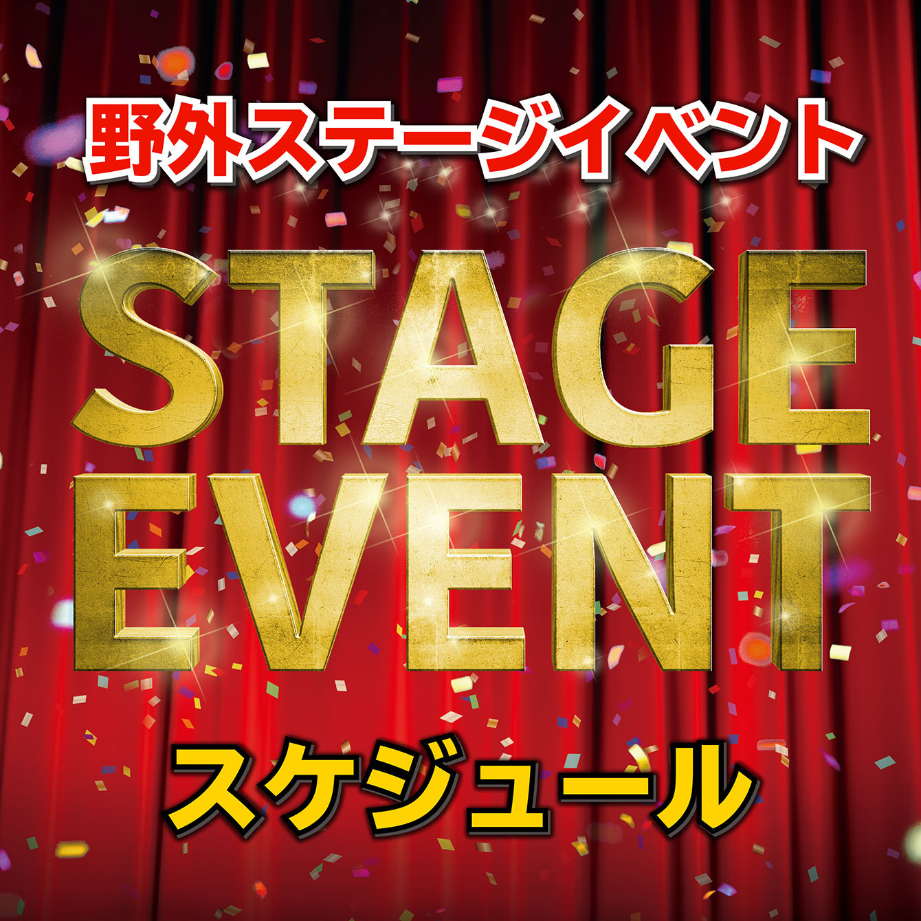 ステージイベント スケジュール